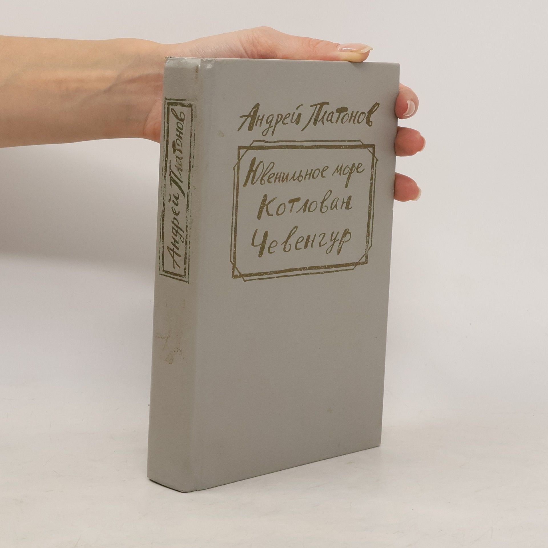 Андрей Платонов  Ювенильное море. Котлован. Чевенгур