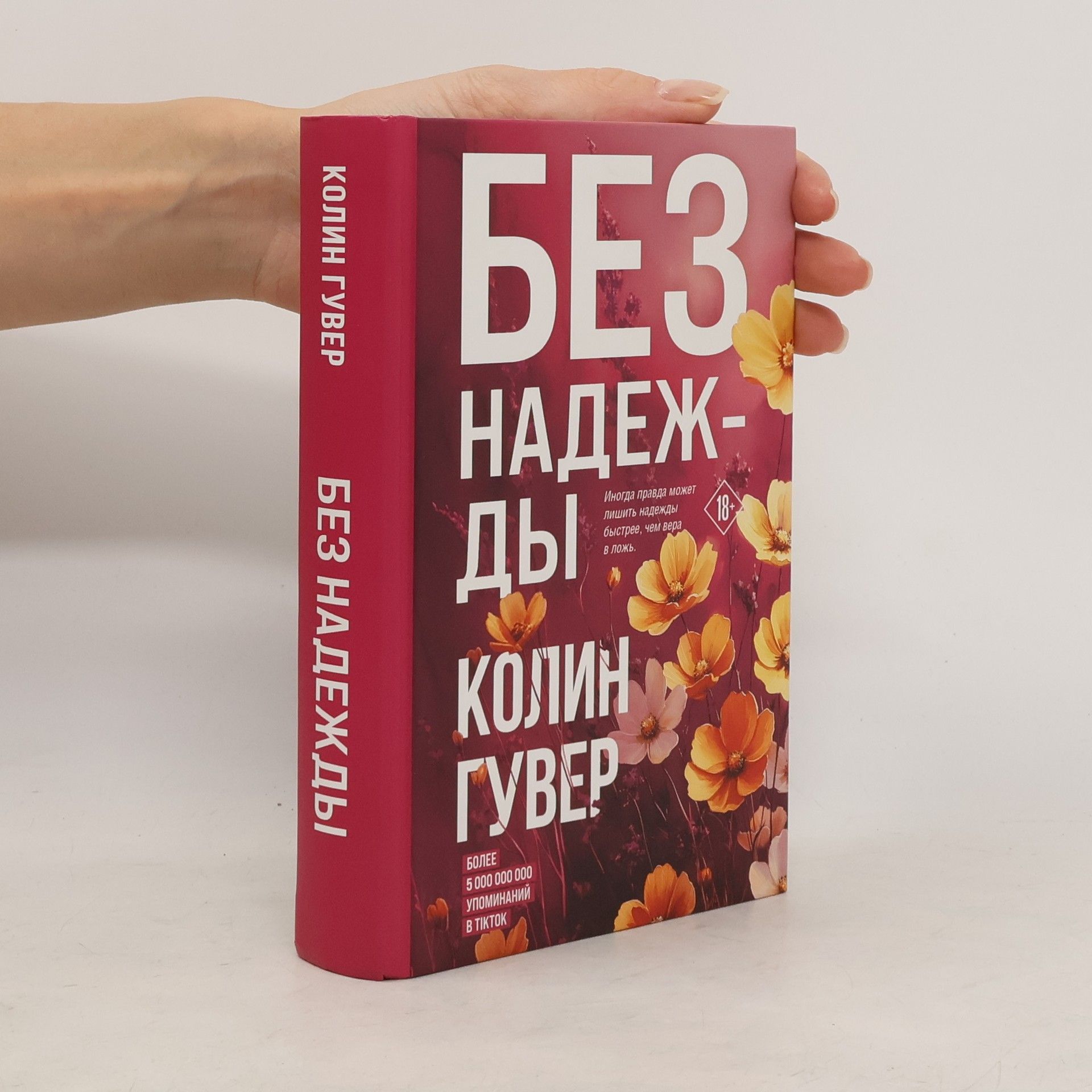 Colleen Hoover Без надежды