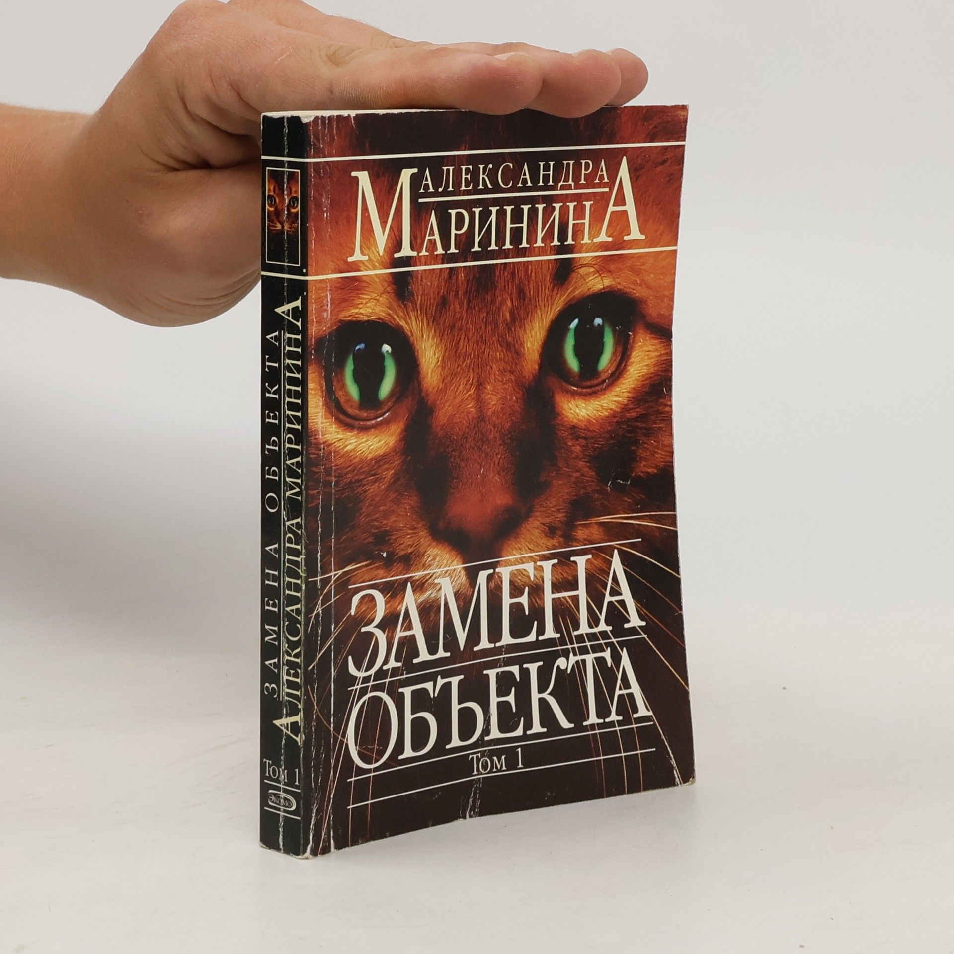 Александра Борисовна Маринина Замена объекта 1