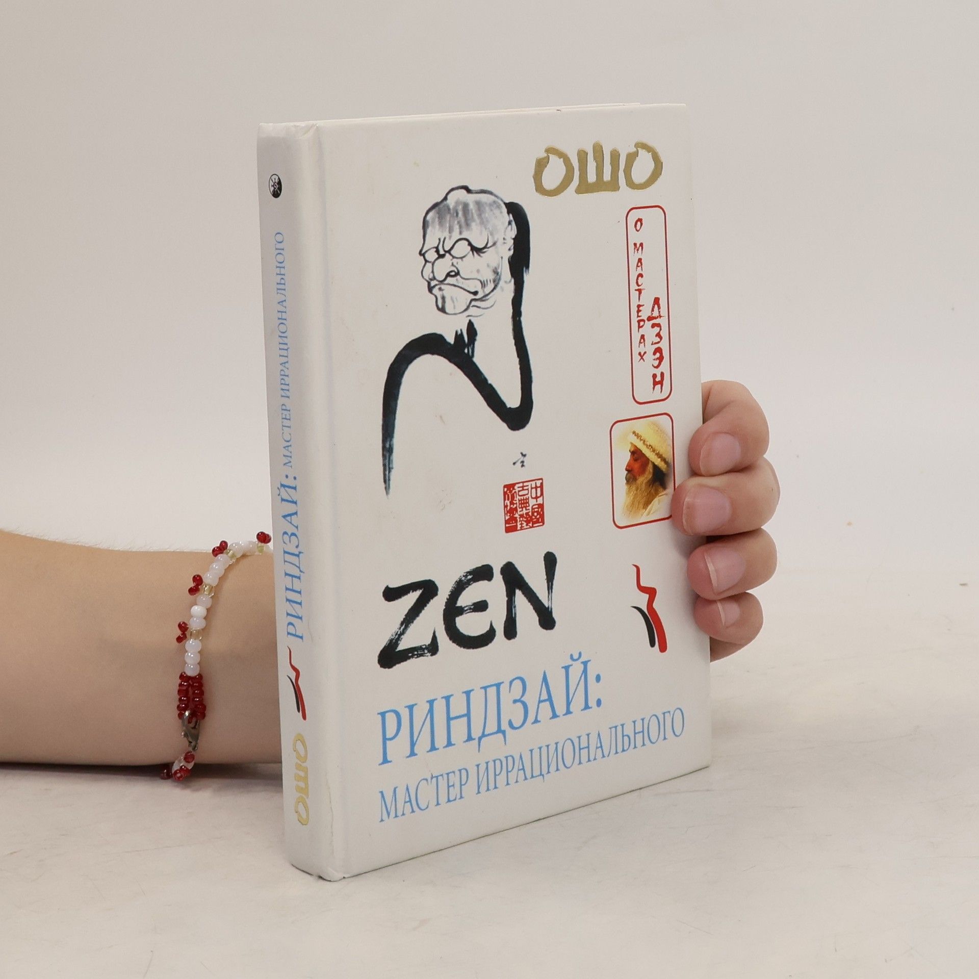 Osho Риндзай