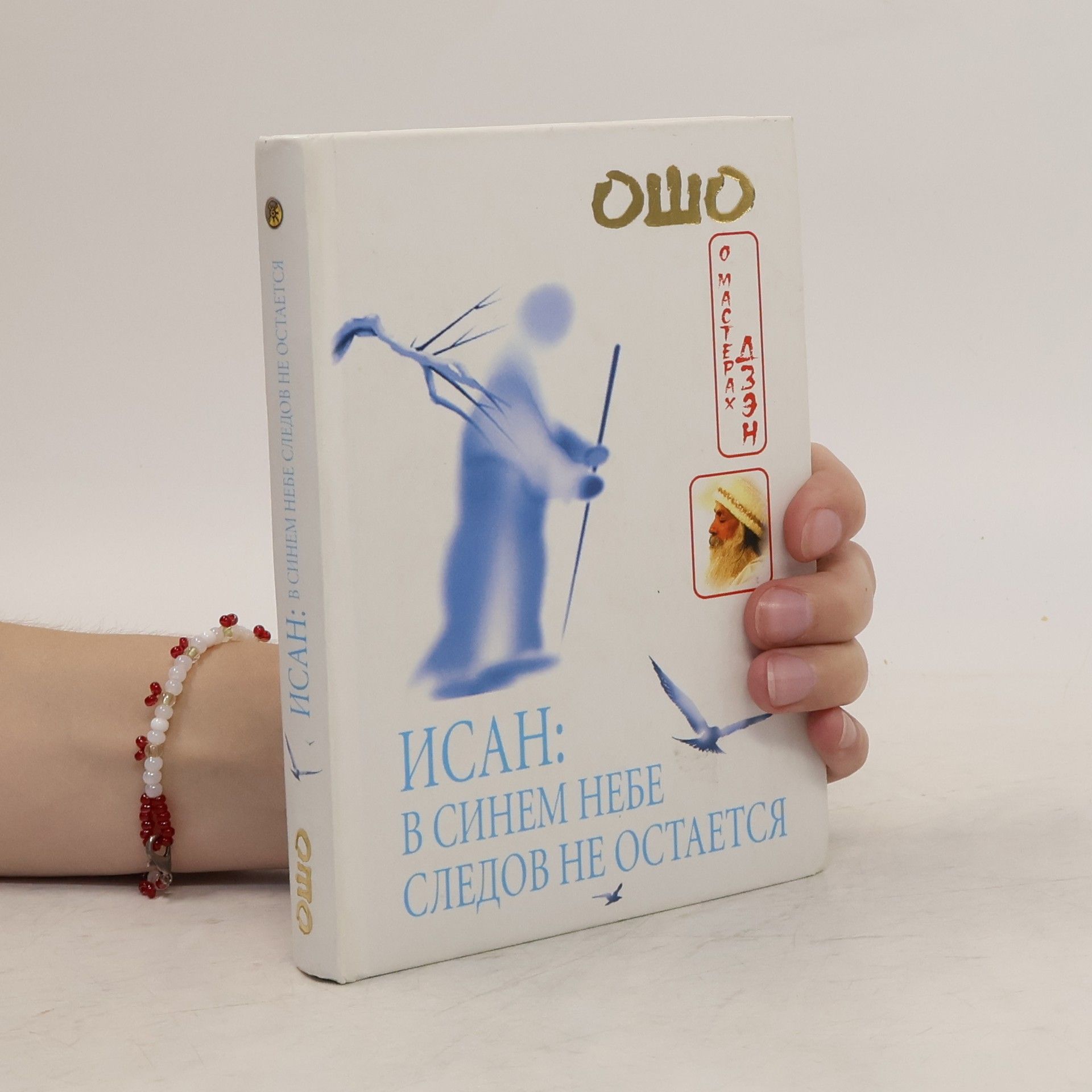 Ошо Исан