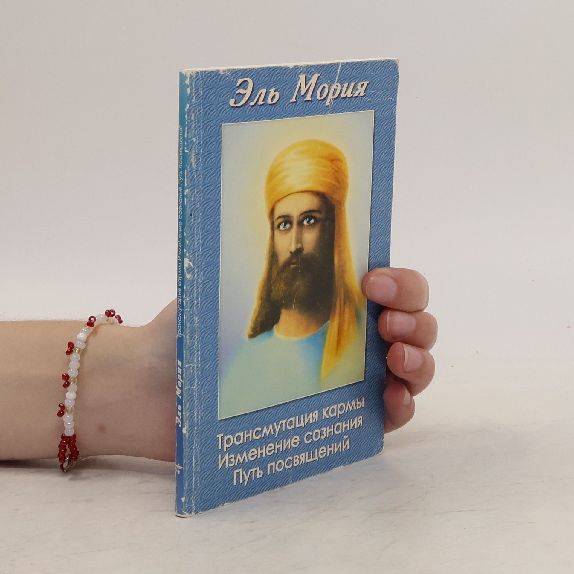 El Morya Трансмутация кармы, Изменение сознания, Путь посвящений