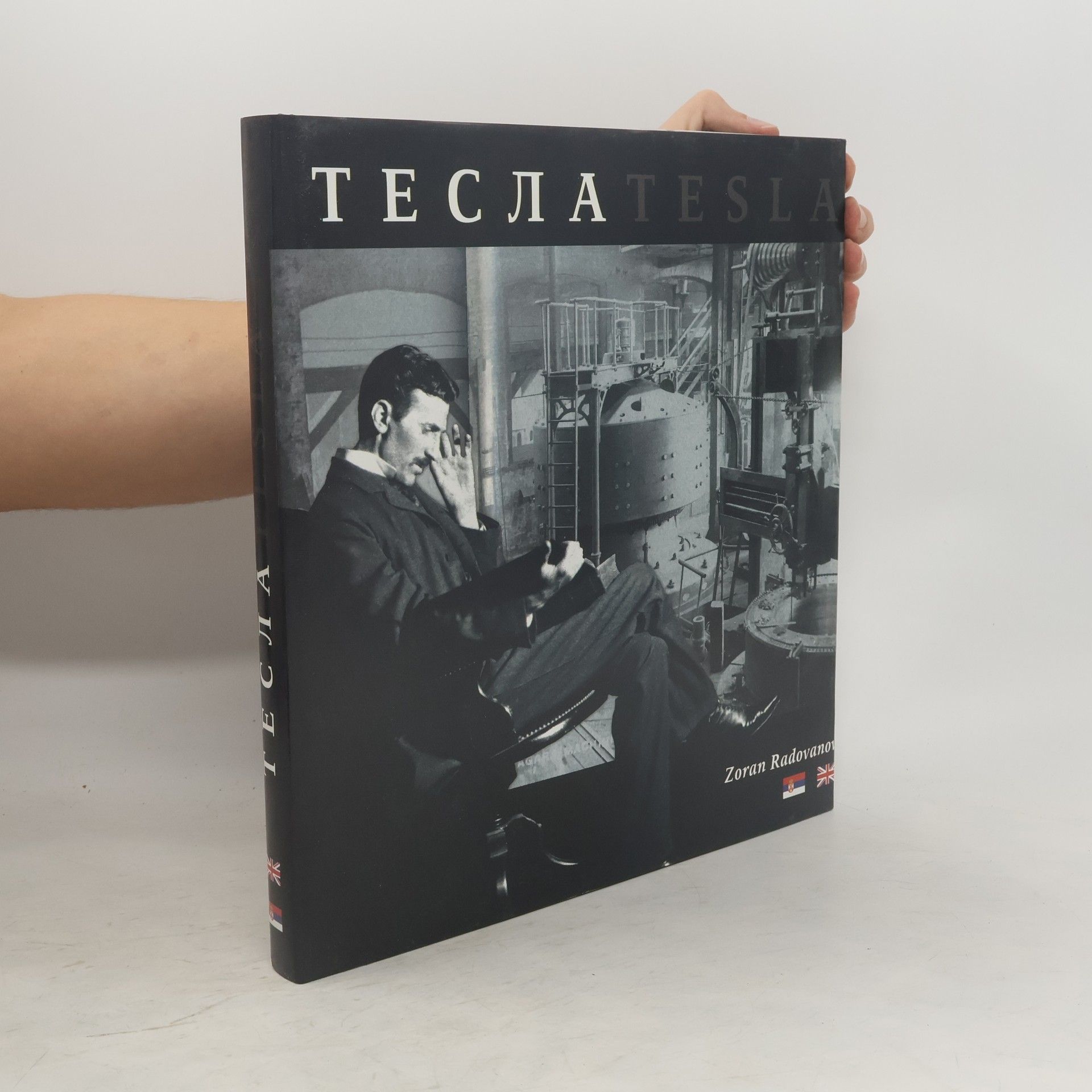 Milovan Matić Тесла. Tesla