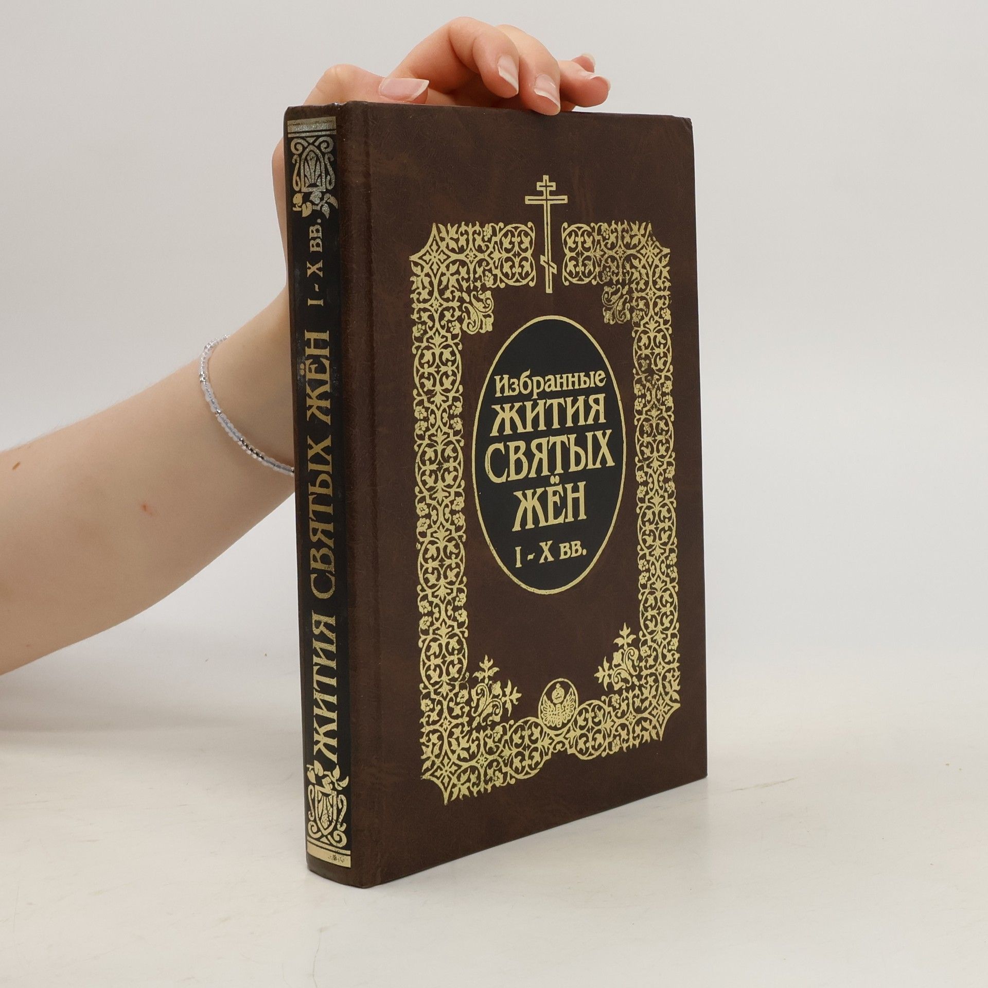 Auteurscollectief Избранные жития святых жен I-X вв.