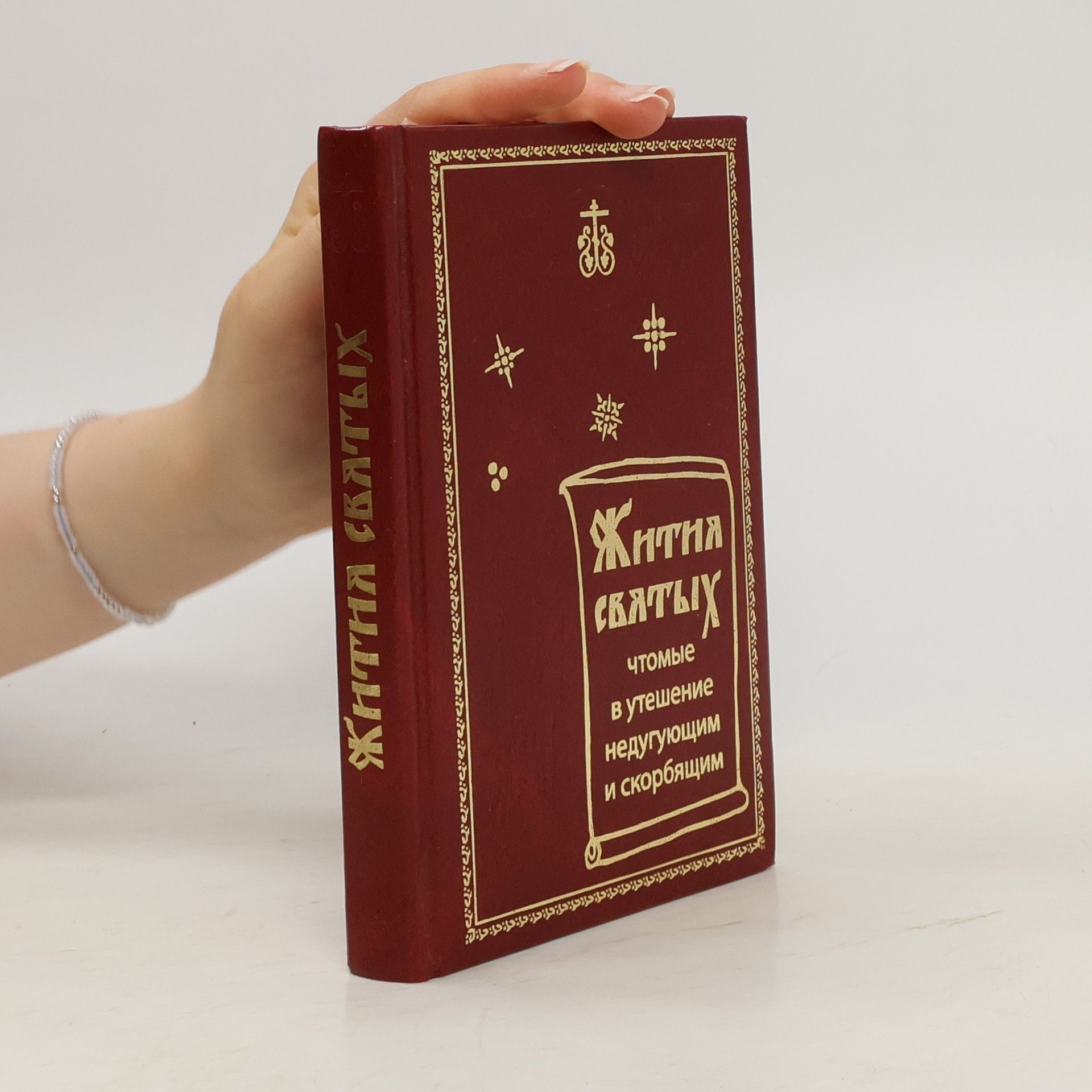 Collectif d'auteurs Жития Святых