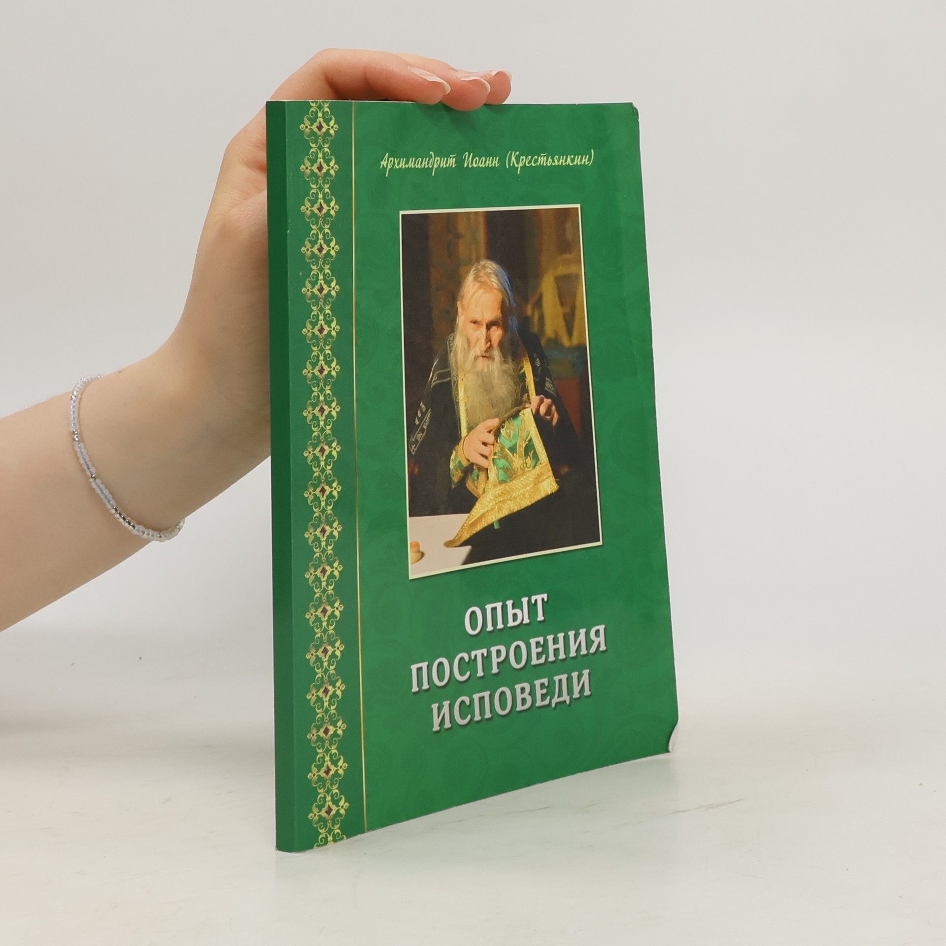 Архимандрит Иоанн (Крестьянкин) Опыт построения исповеди