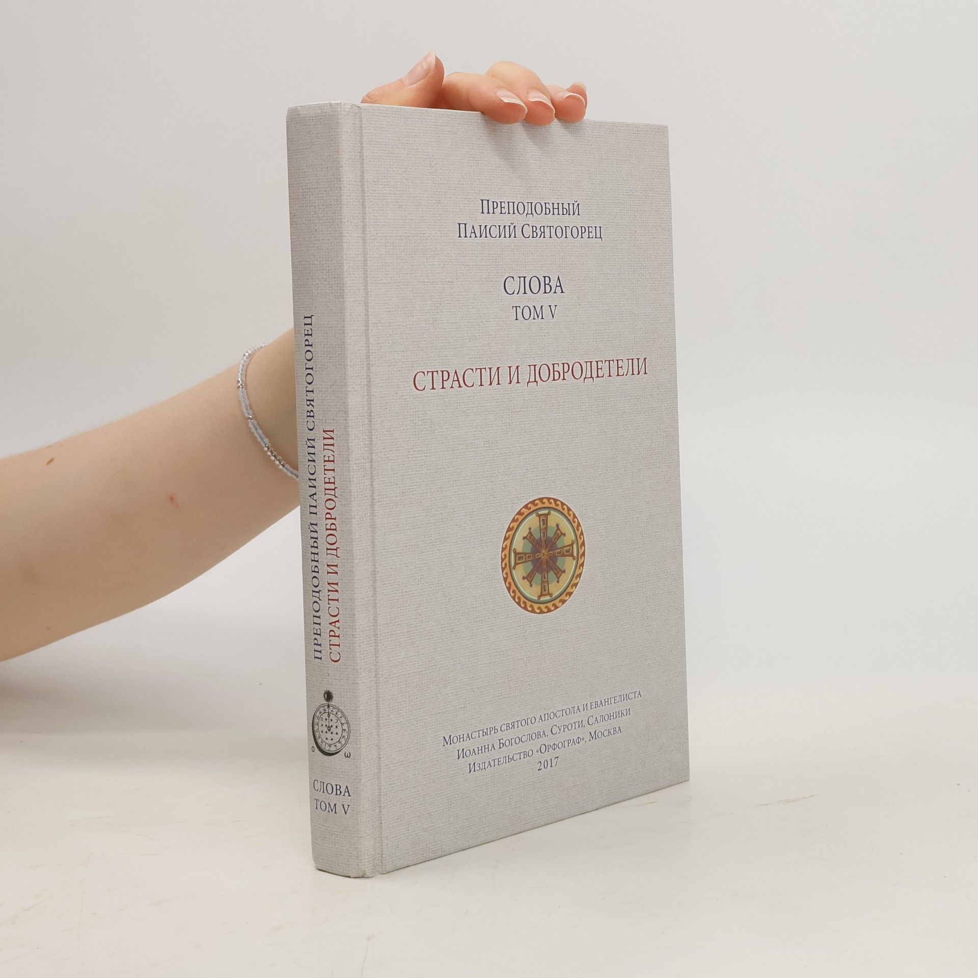 Преподобный Паисий Святогорец Слова - 5: Страсти и добродетели