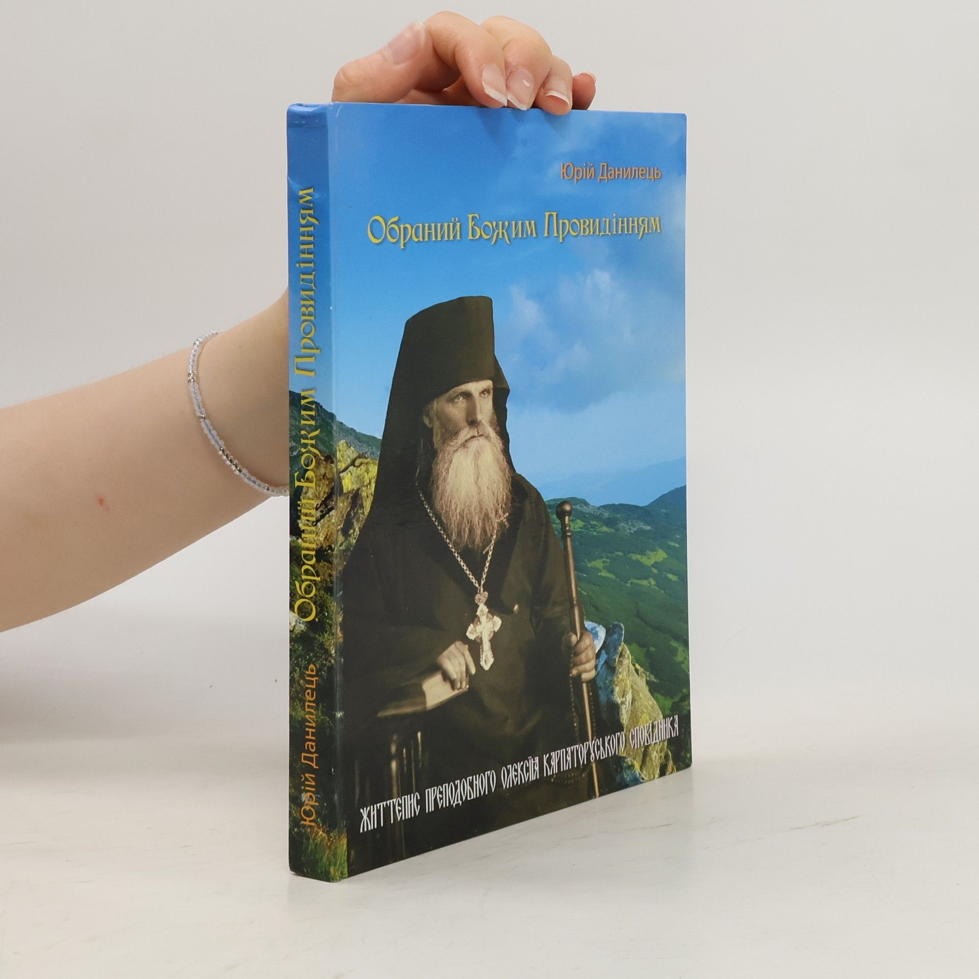 Юрій Васильович Данилець Обраний Божим провидінням
