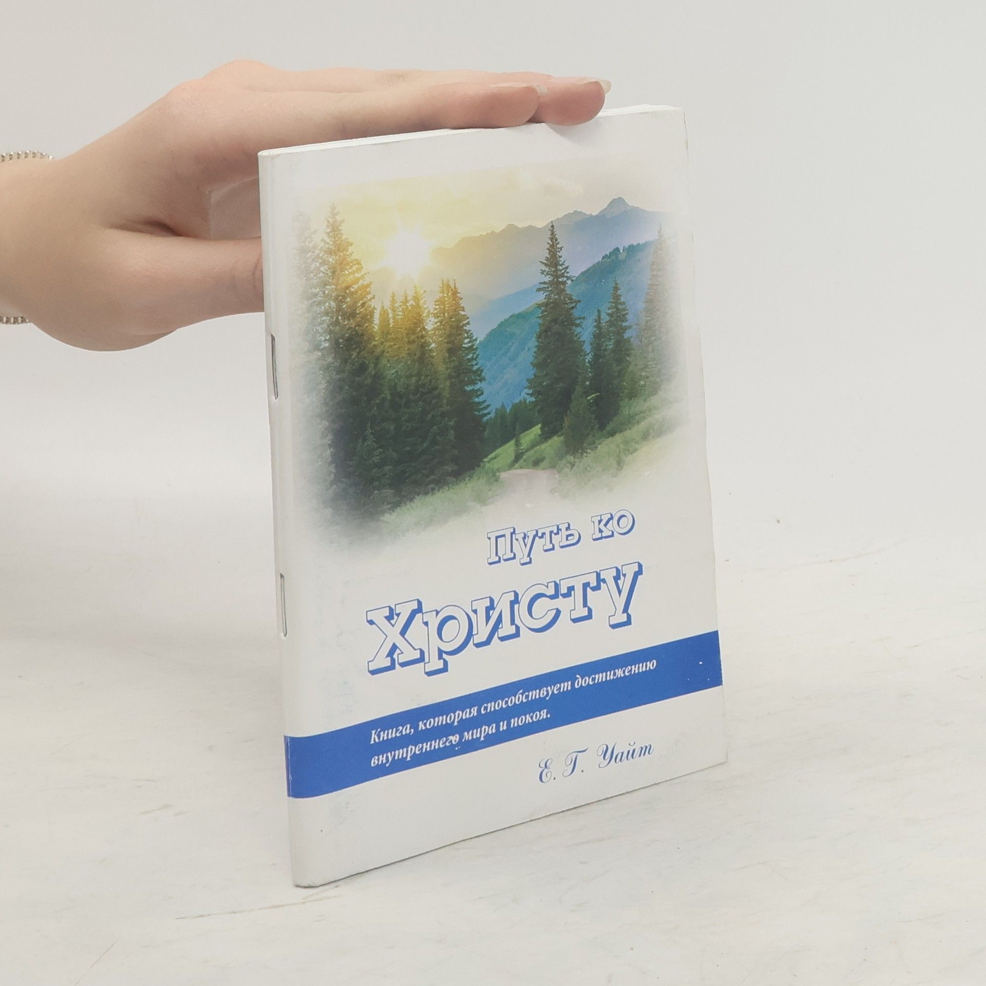 Е. Г. Уайт Путь ко Христу