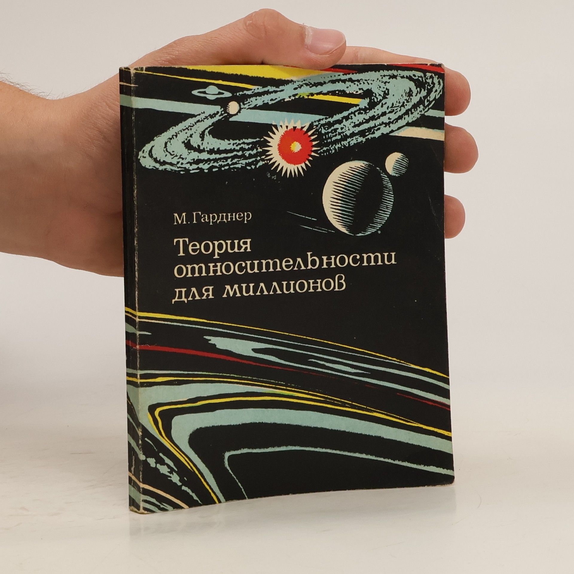 Мартин Гарднер Теория относительности для миллионов