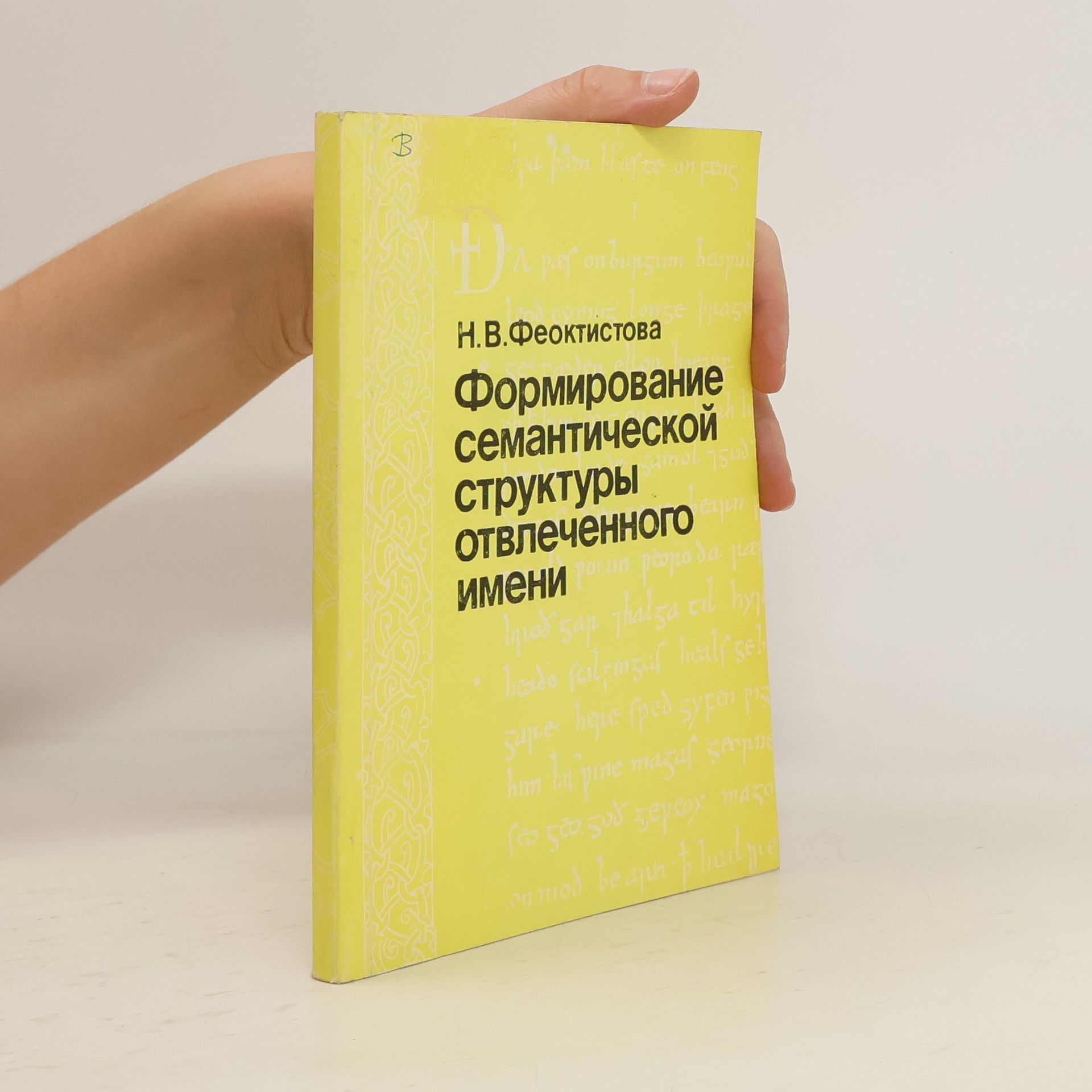 Наталья Владиславовна Феоктистова Формирование семантической структуры отвлеченного имени