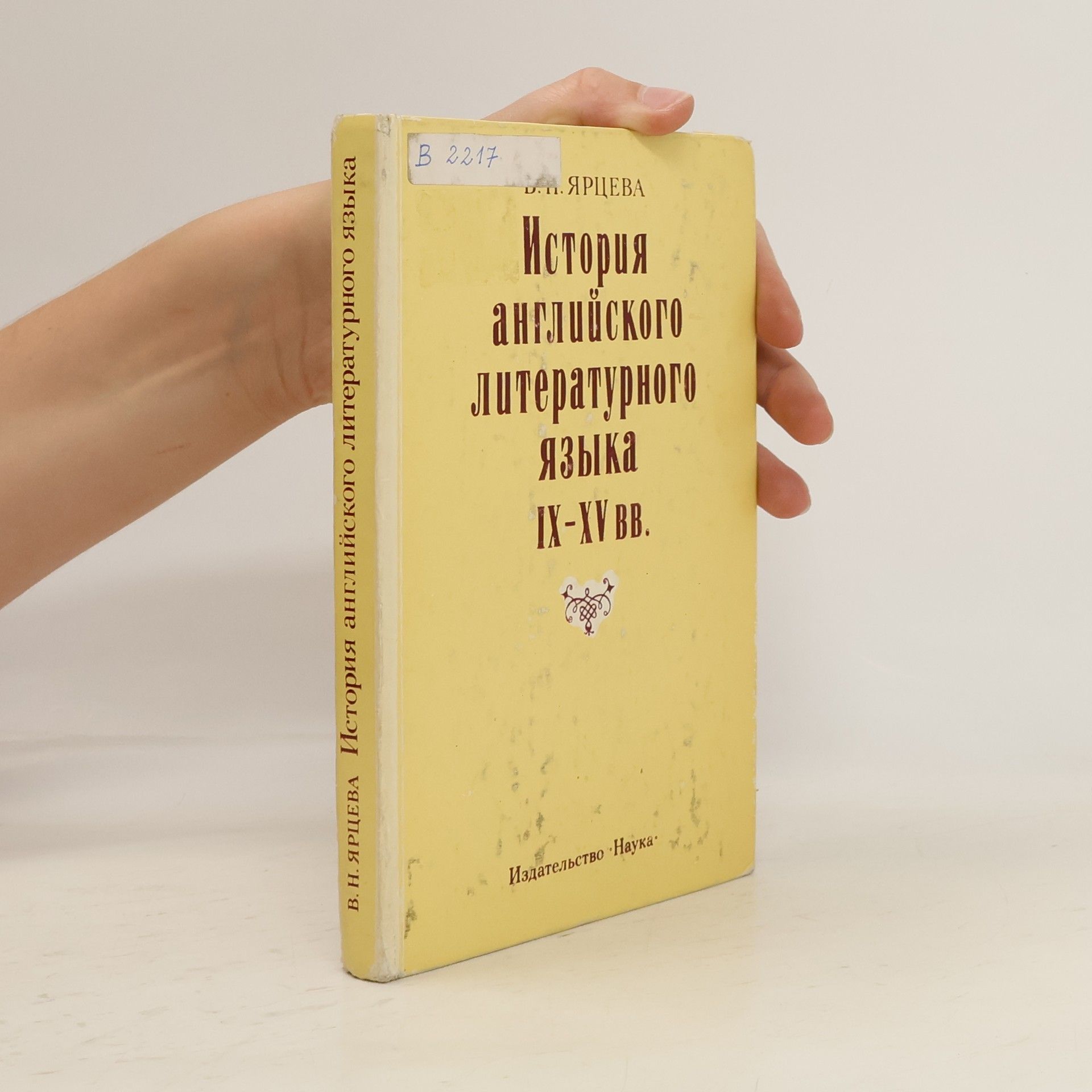 B. H. Ярцева  История английского литературного языка IX-XV вв