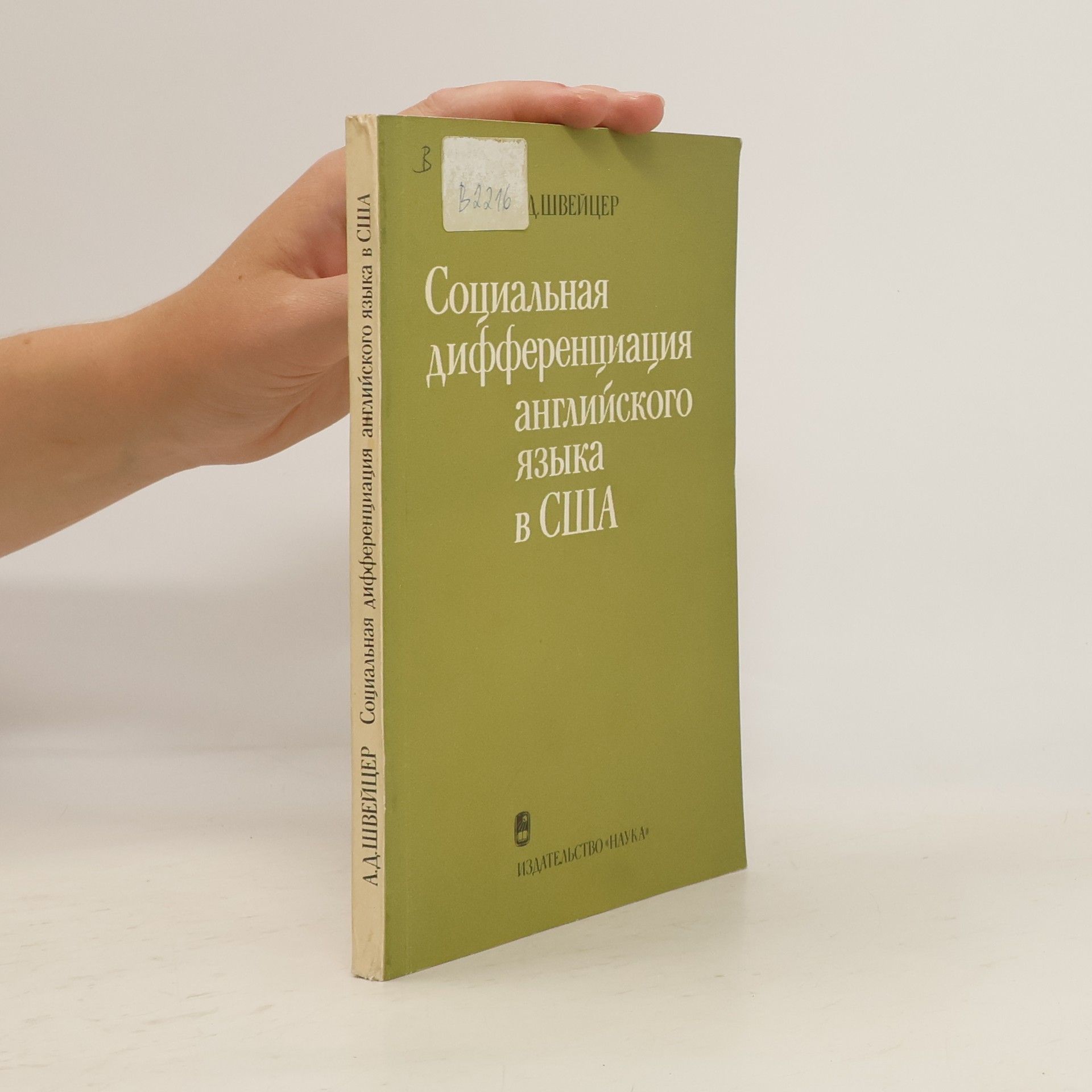 Александр Давидович Швейцер Социальная дифференциация английского языка в США