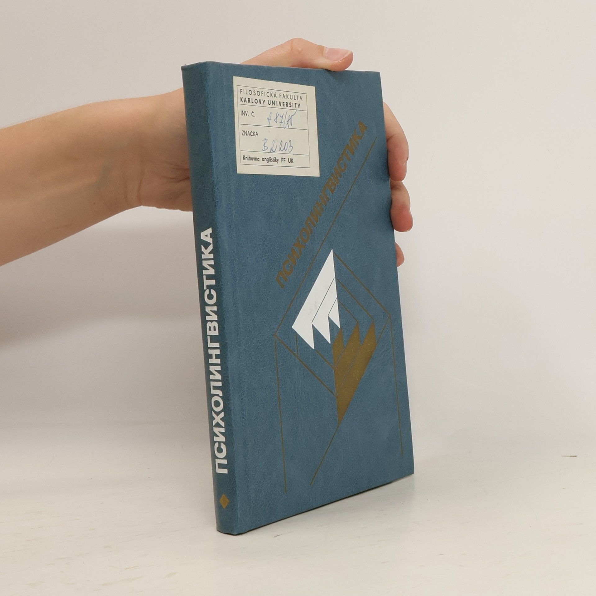 Collectif d'auteurs Психолингвистика