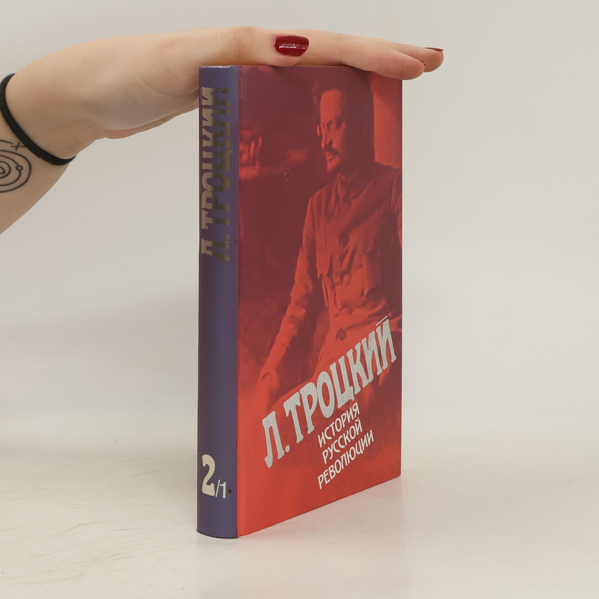 Lev Davidovič Trockij История русской революции 2/1