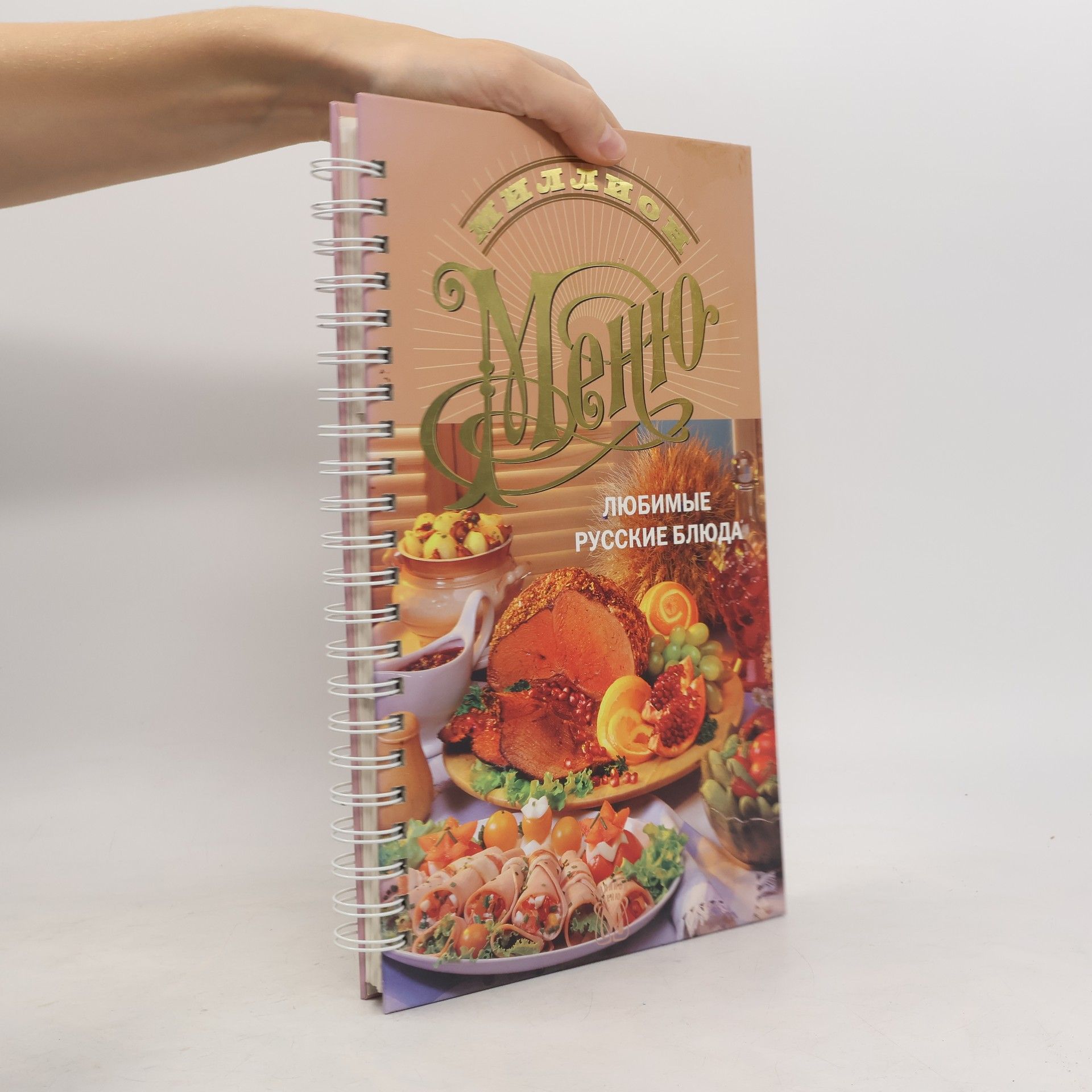 Райса Степановна Денисова Миллион меню. Любимые русские блюда