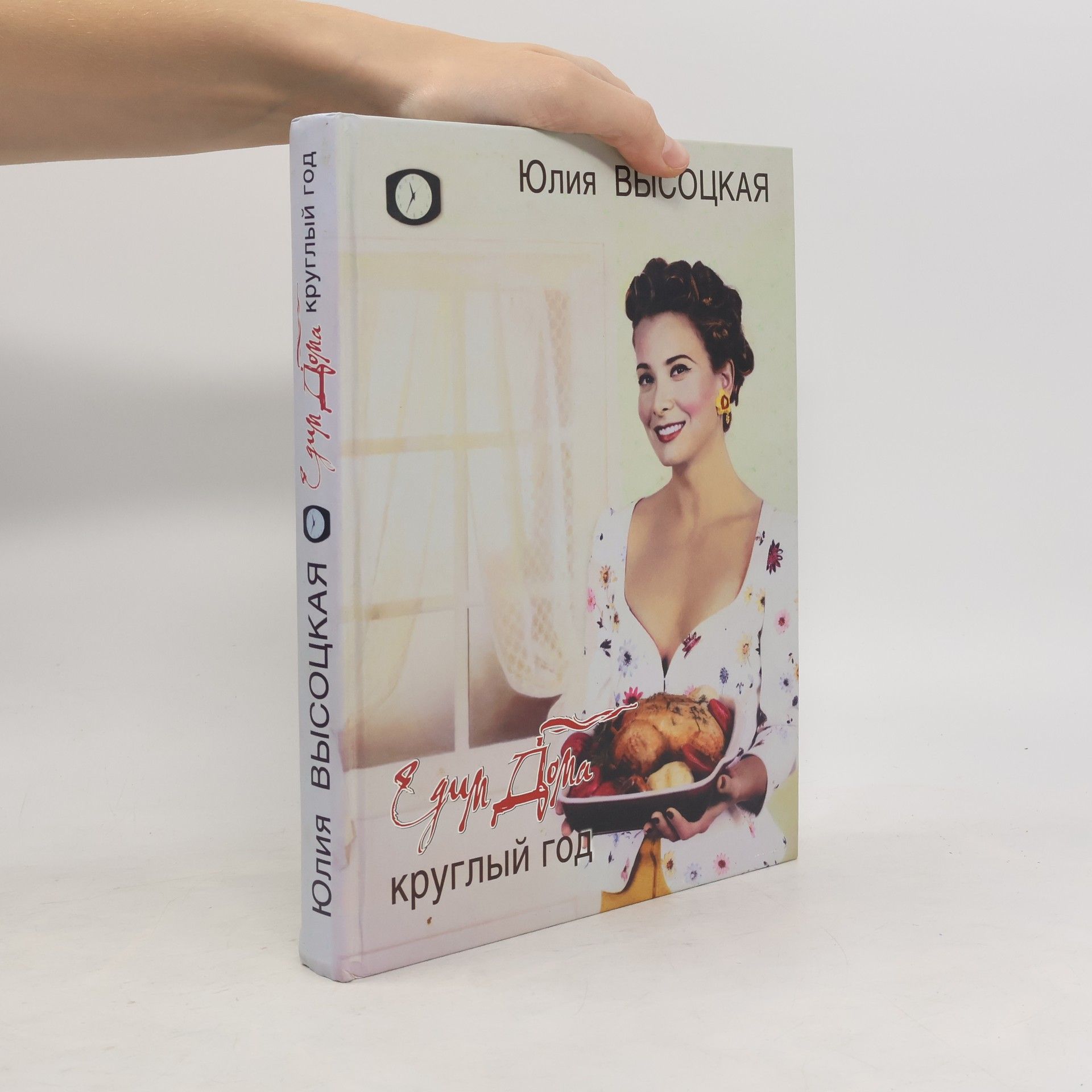 Yuliya Vysotskaya Едим Дома круглый год