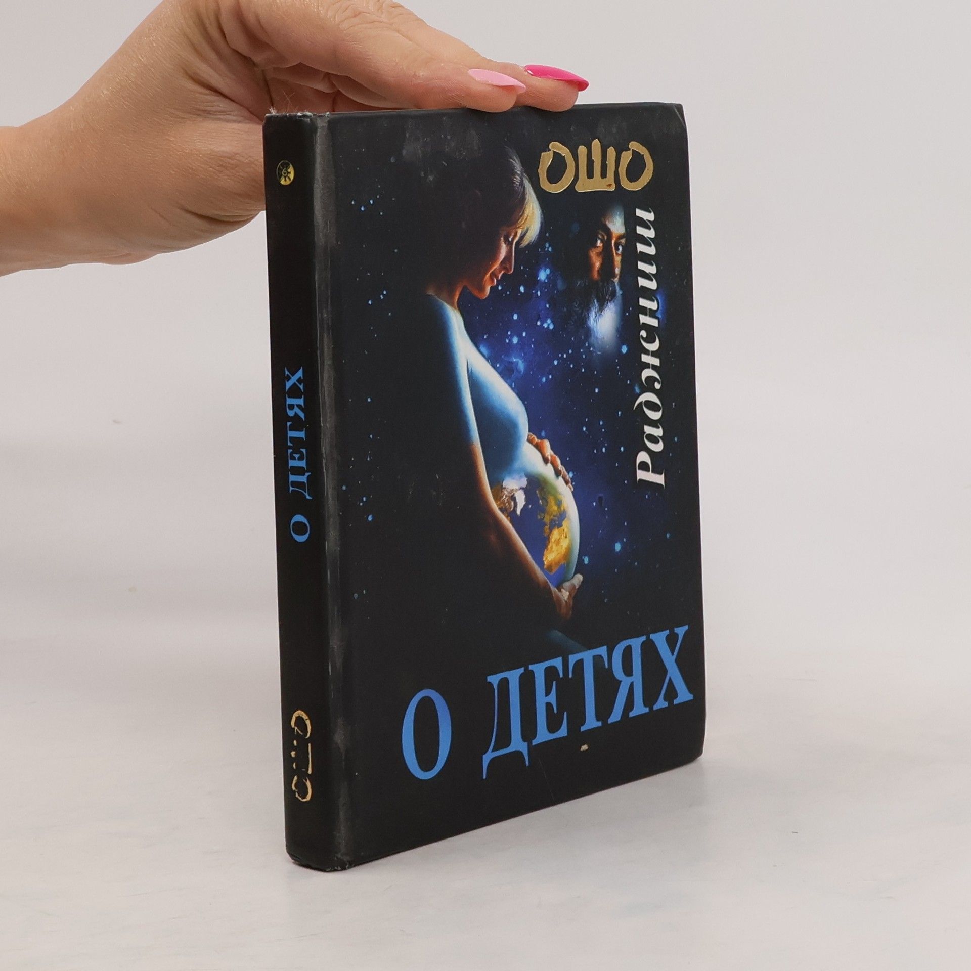 Osho О детях