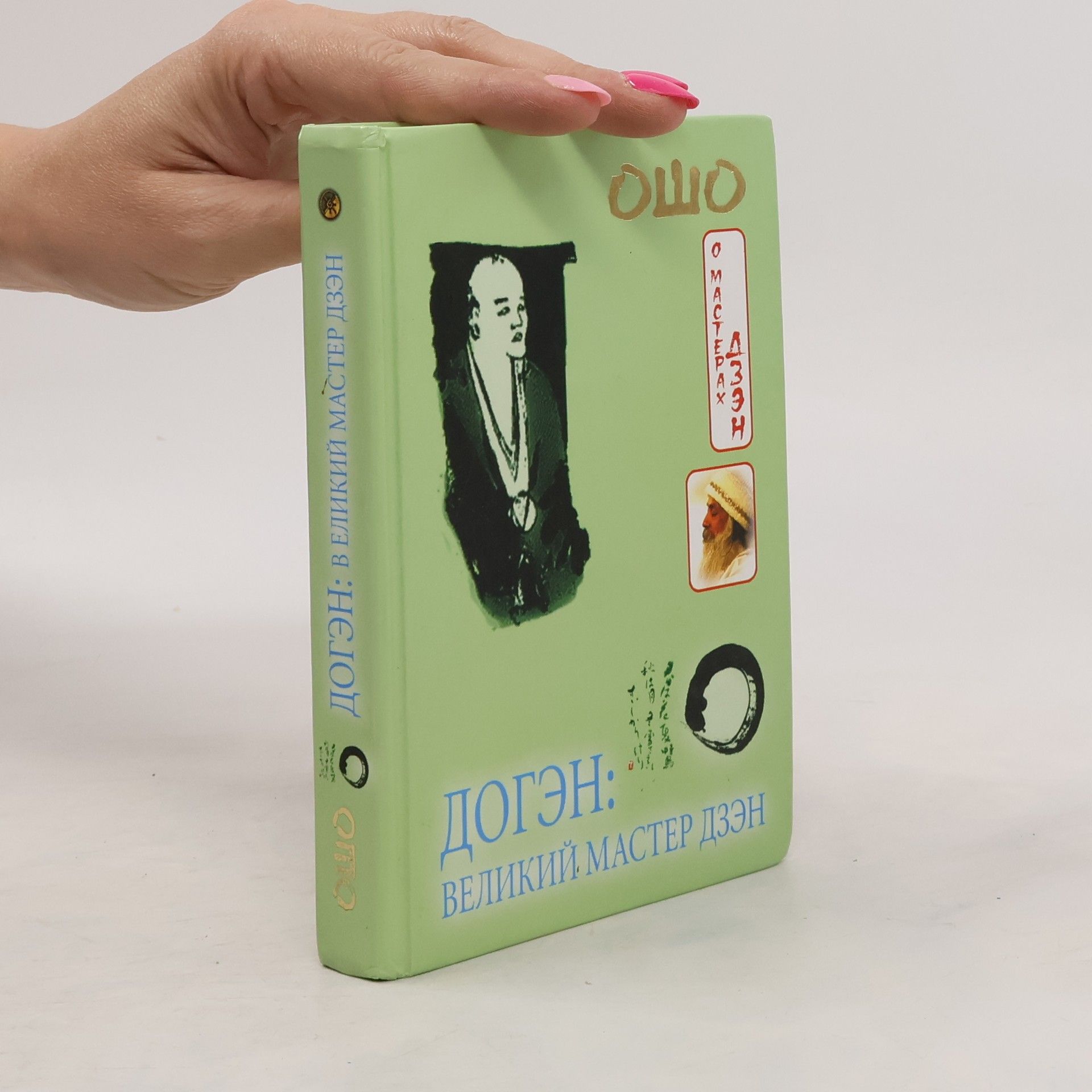 Osho Доген. Великий мастер дзен