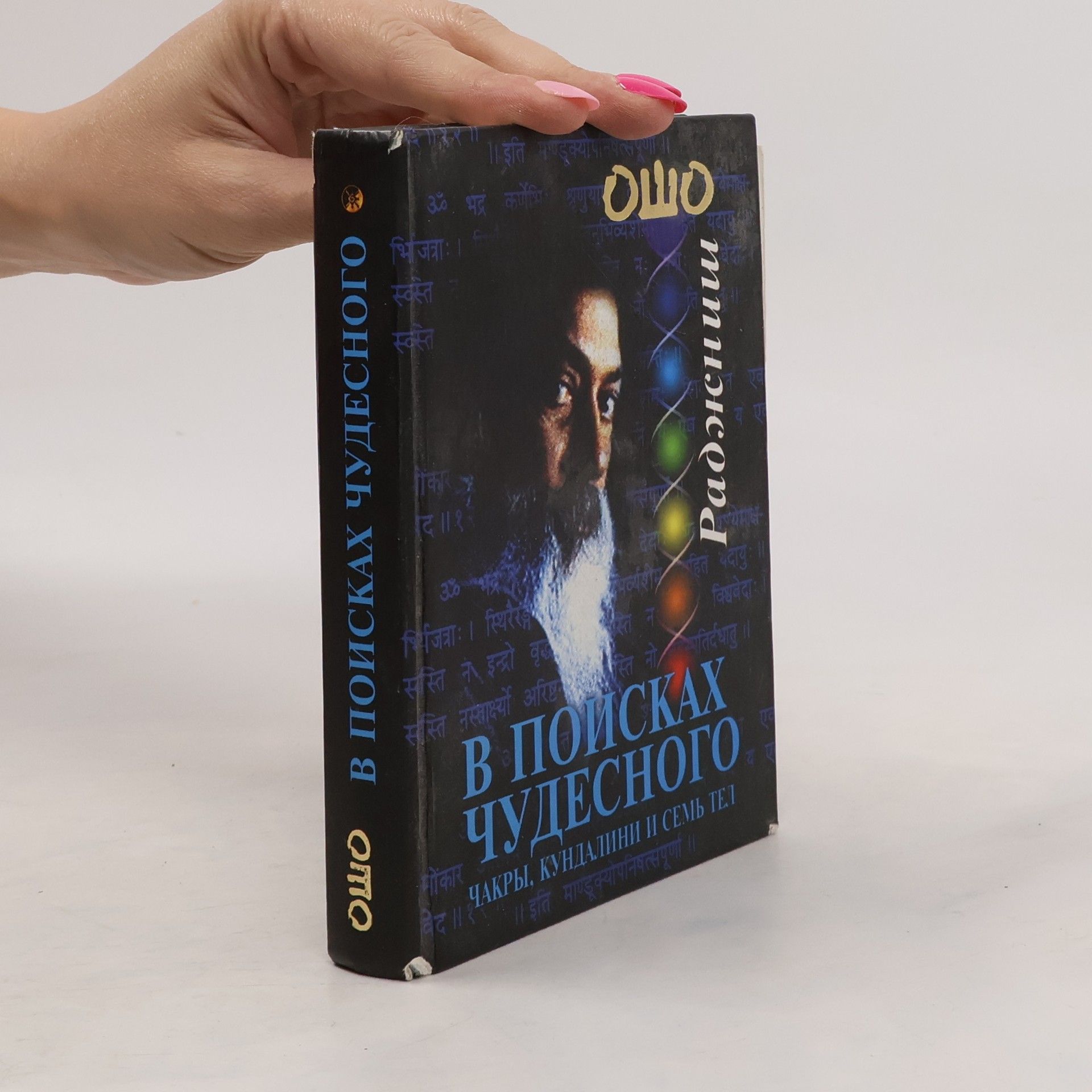 Osho В поисках Чудесного