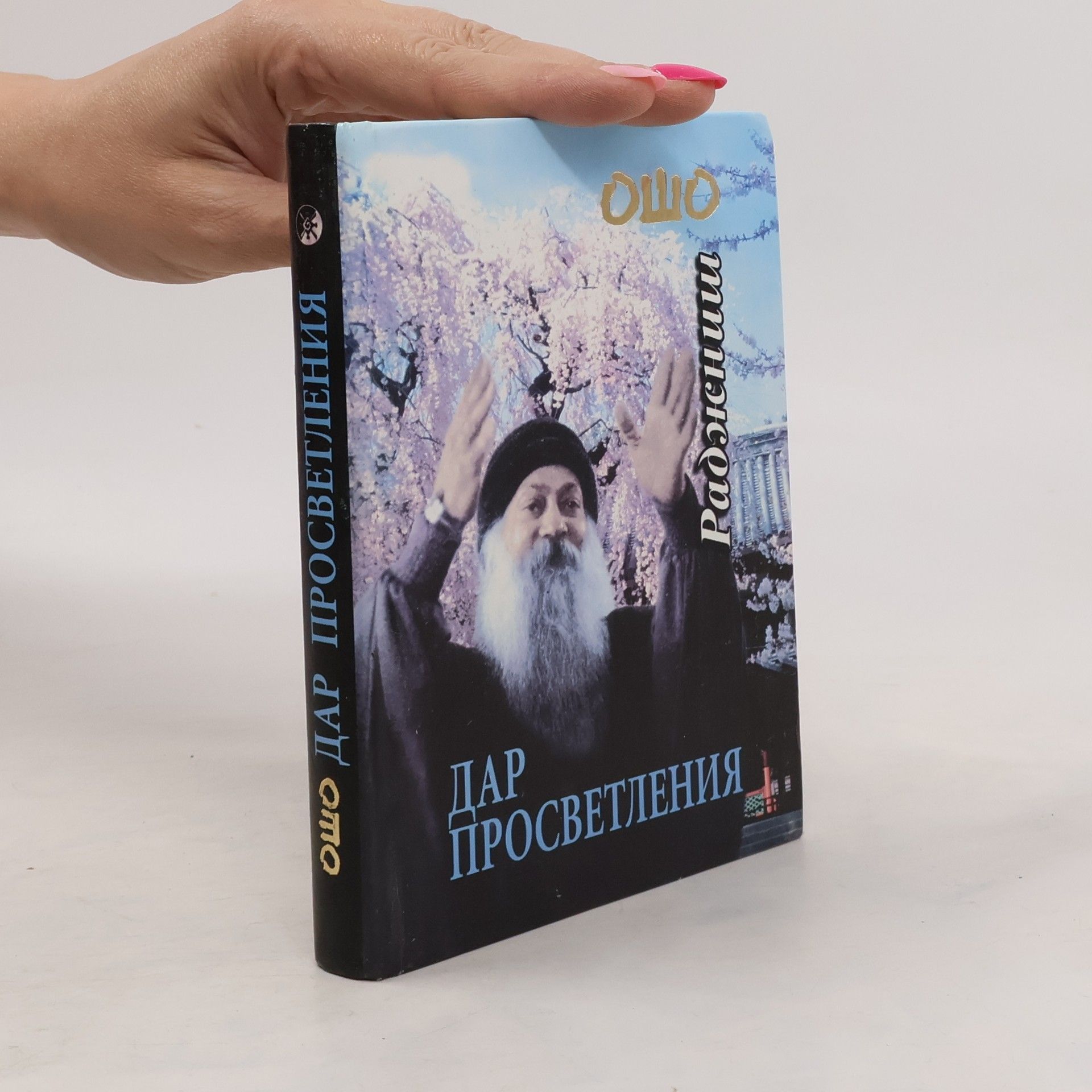 Osho Дар Просветления