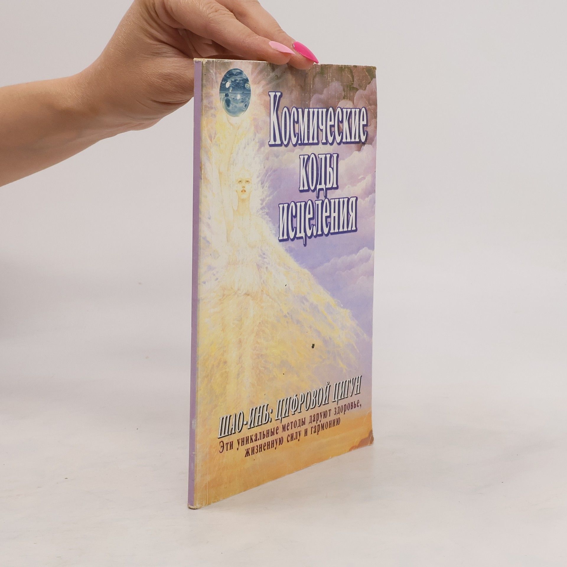 Collectif d'auteurs Космические коды исцеления