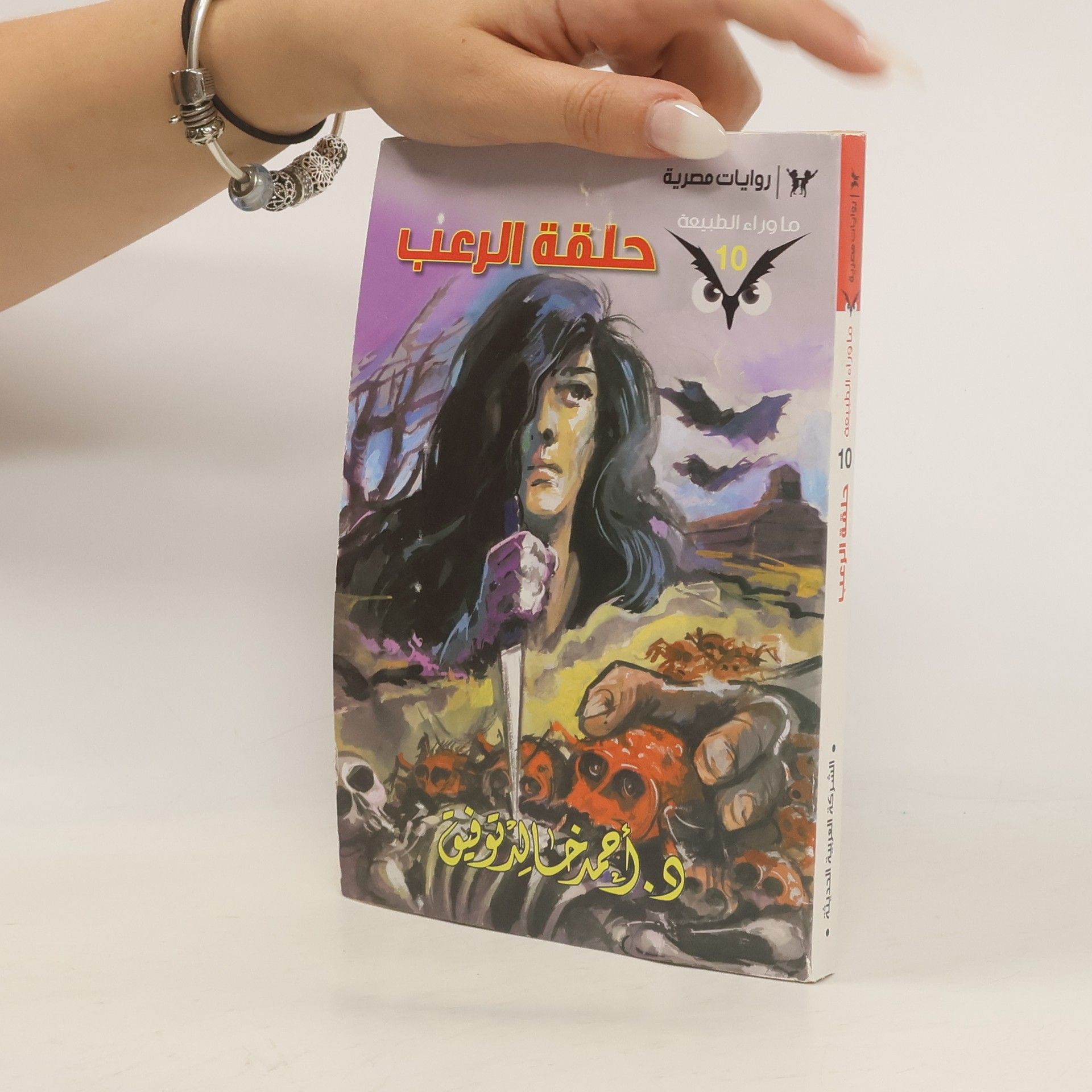 د. أحمد خالد توفيق أسطورة حلقة الرعب