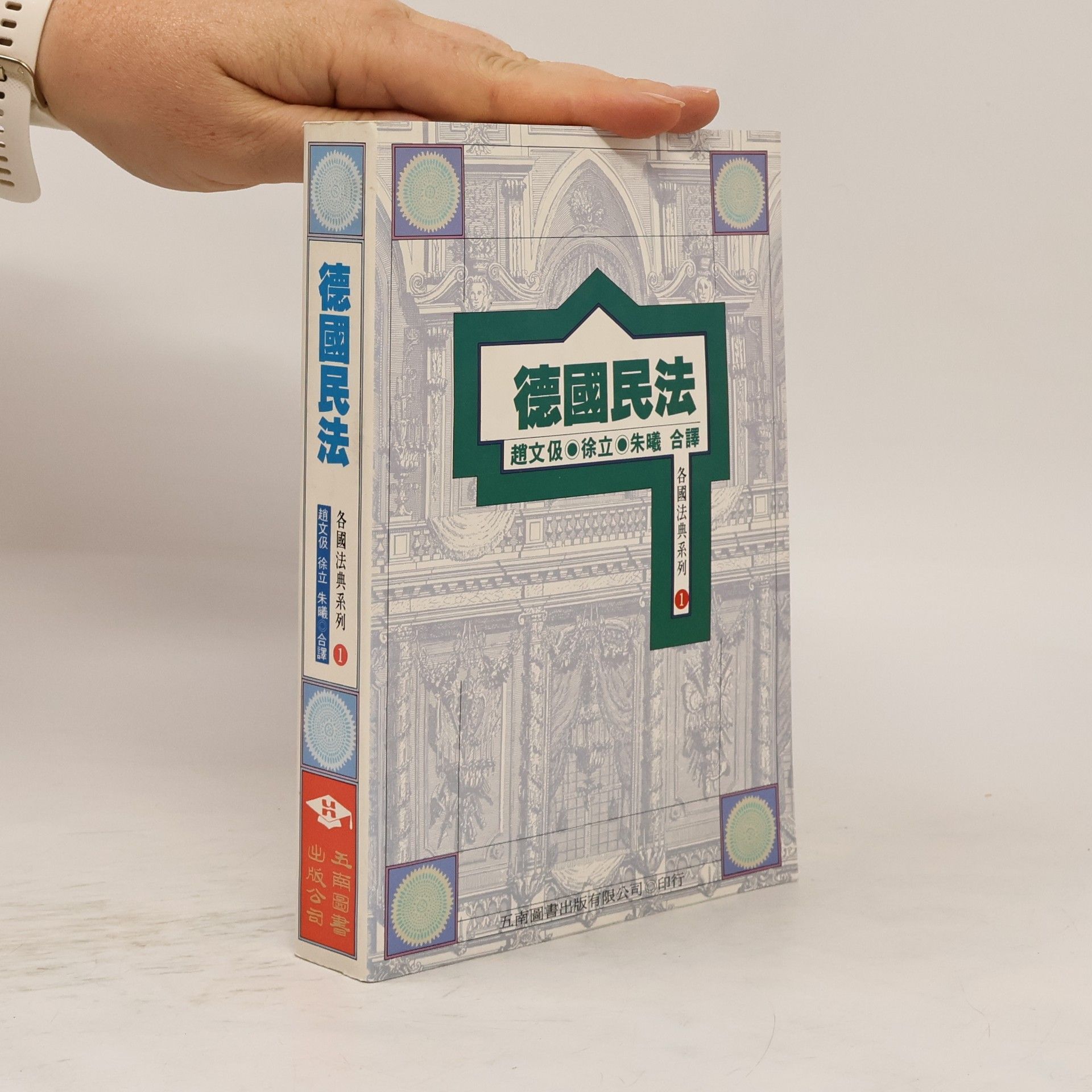 Autores varios 德国民法 1