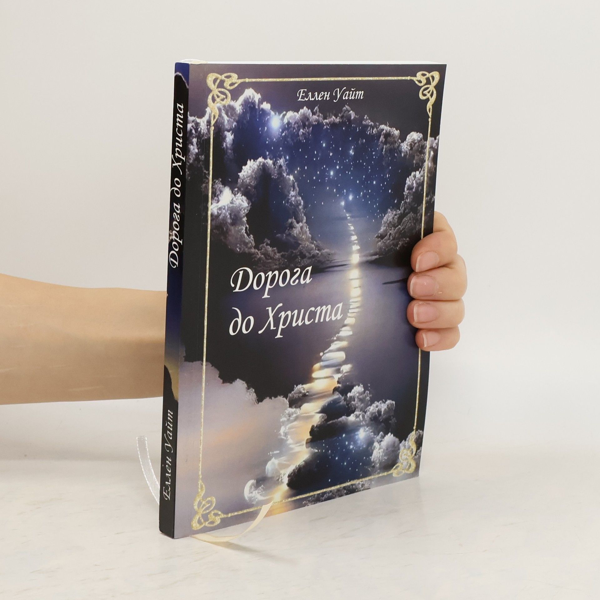 Спадщина Еллен Уайт Дорога до Христа