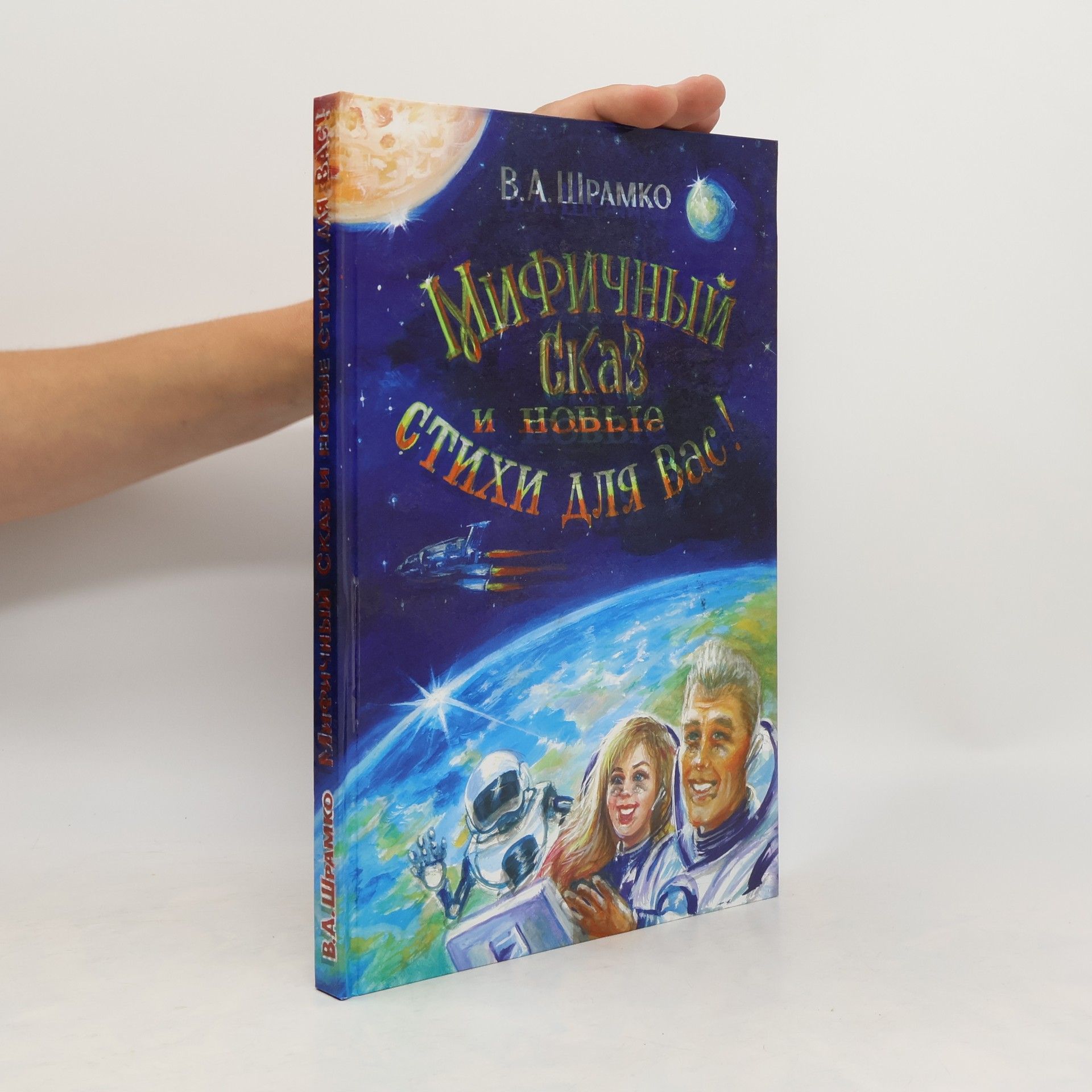 V. A. Shramko Мифический сказ и новые стихи для Вас