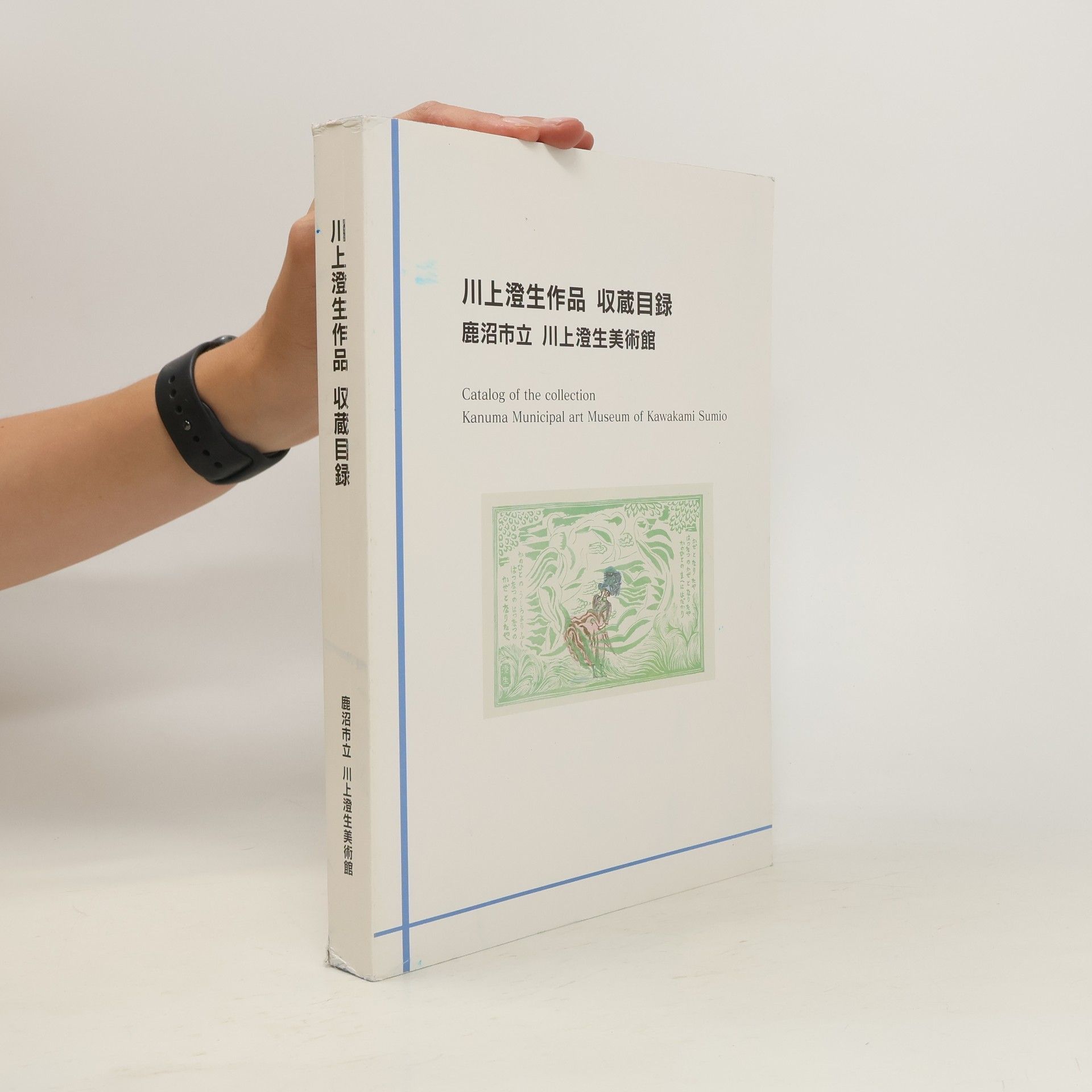 Various authors 川上澄生作品 収蔵目錄