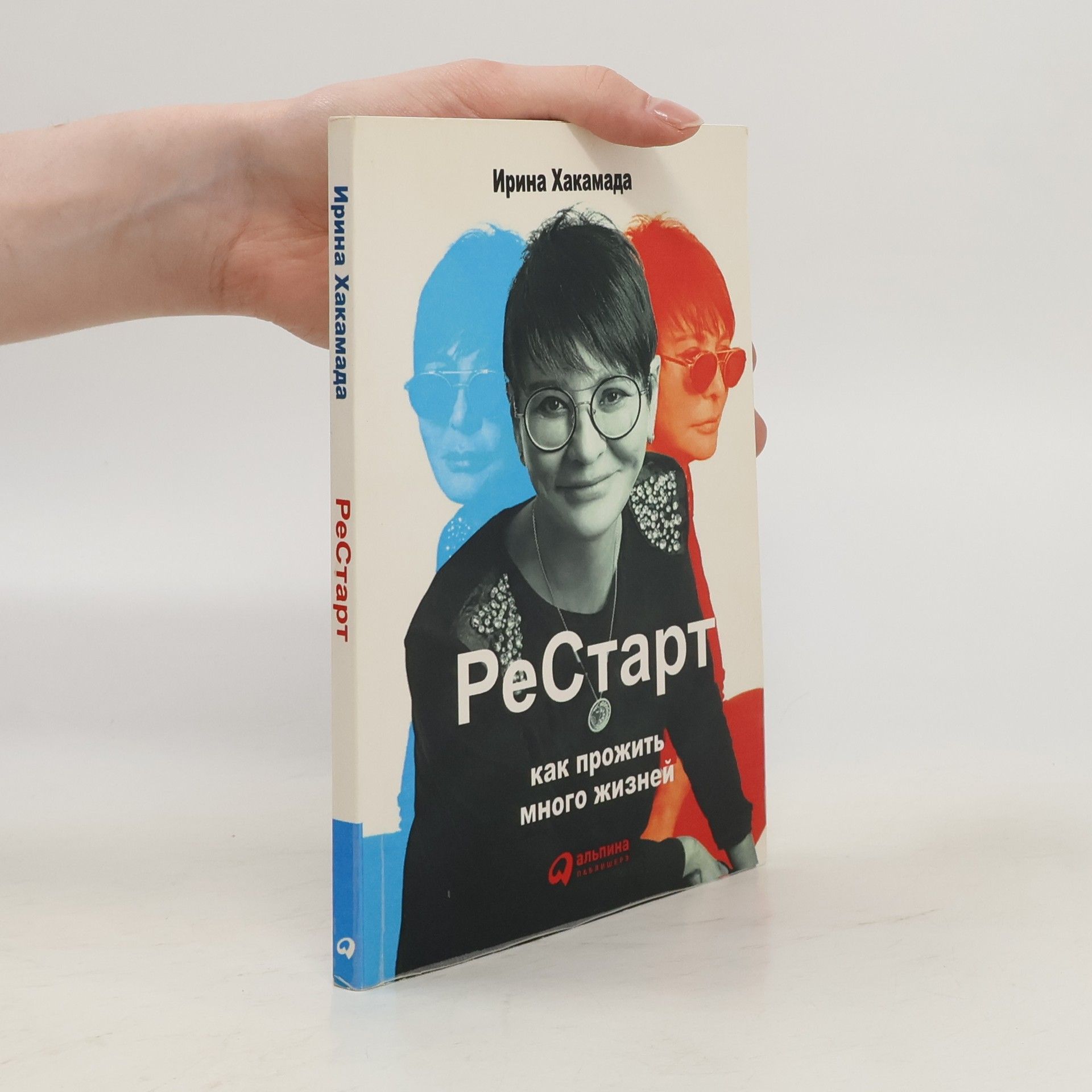 Irina Khakamada РеСтарт: Как прожить много жизней