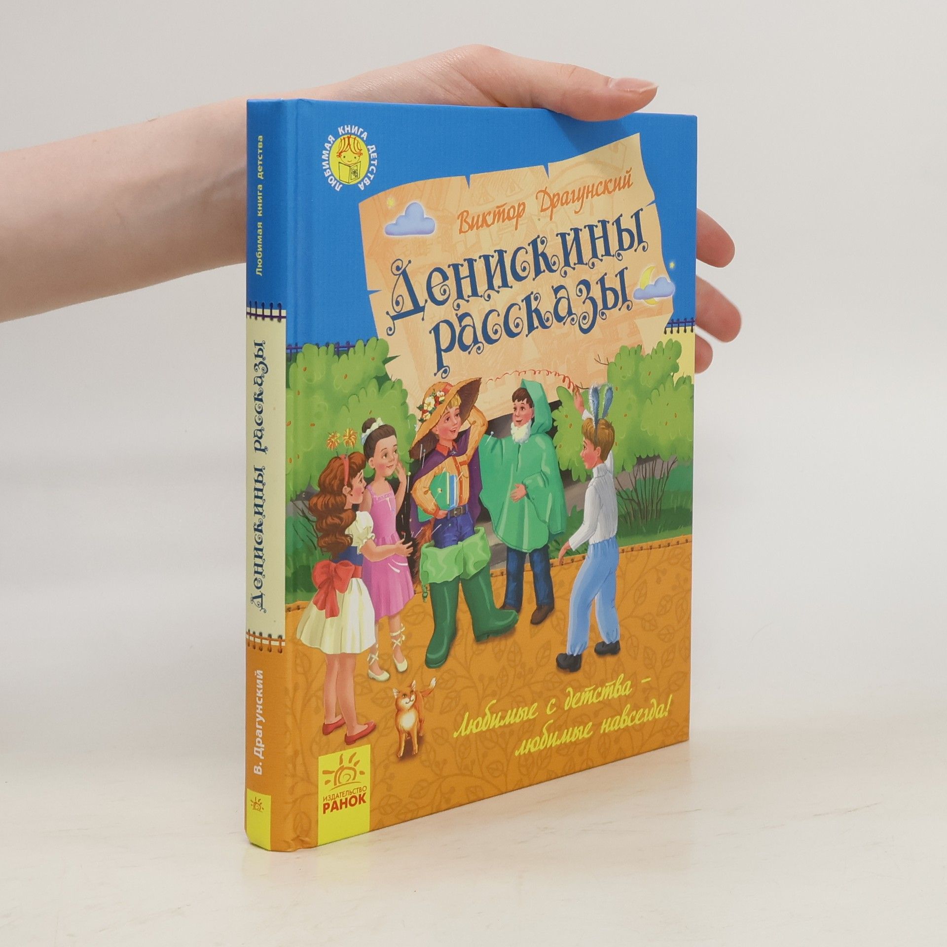 В. Ю. Драгунский Денискины рассказы
