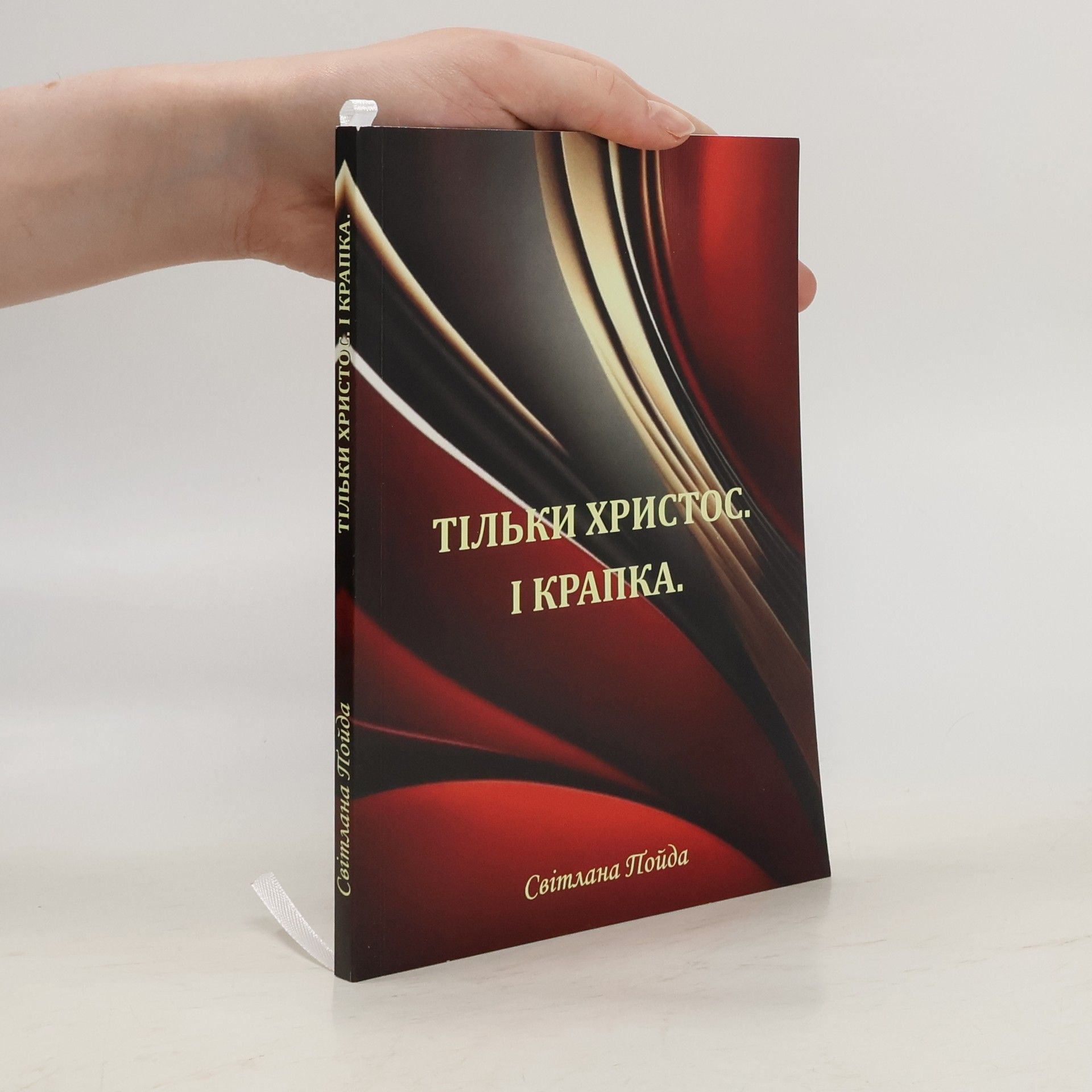 Svitlana Poyda Тільки христос. і крапк