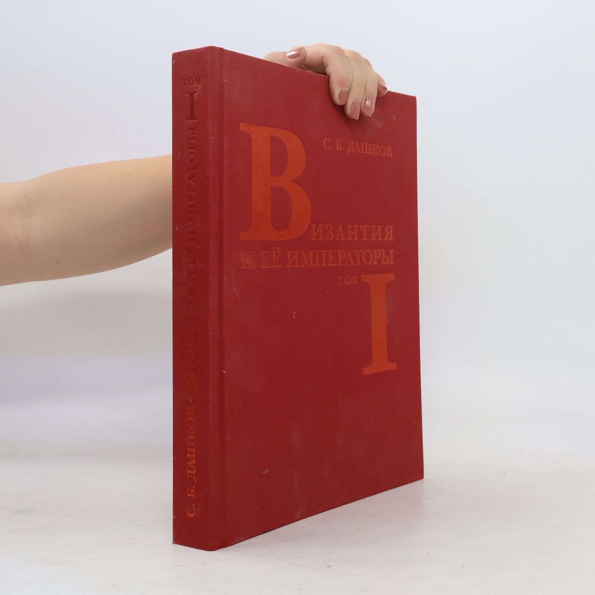 С.Б.Дашков Византия и ее императоры 1