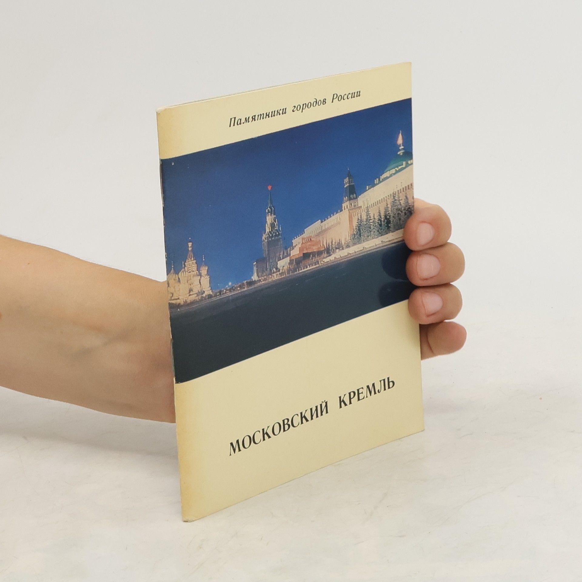 Boris Nikolajevič Fjodorov Московский Кремль