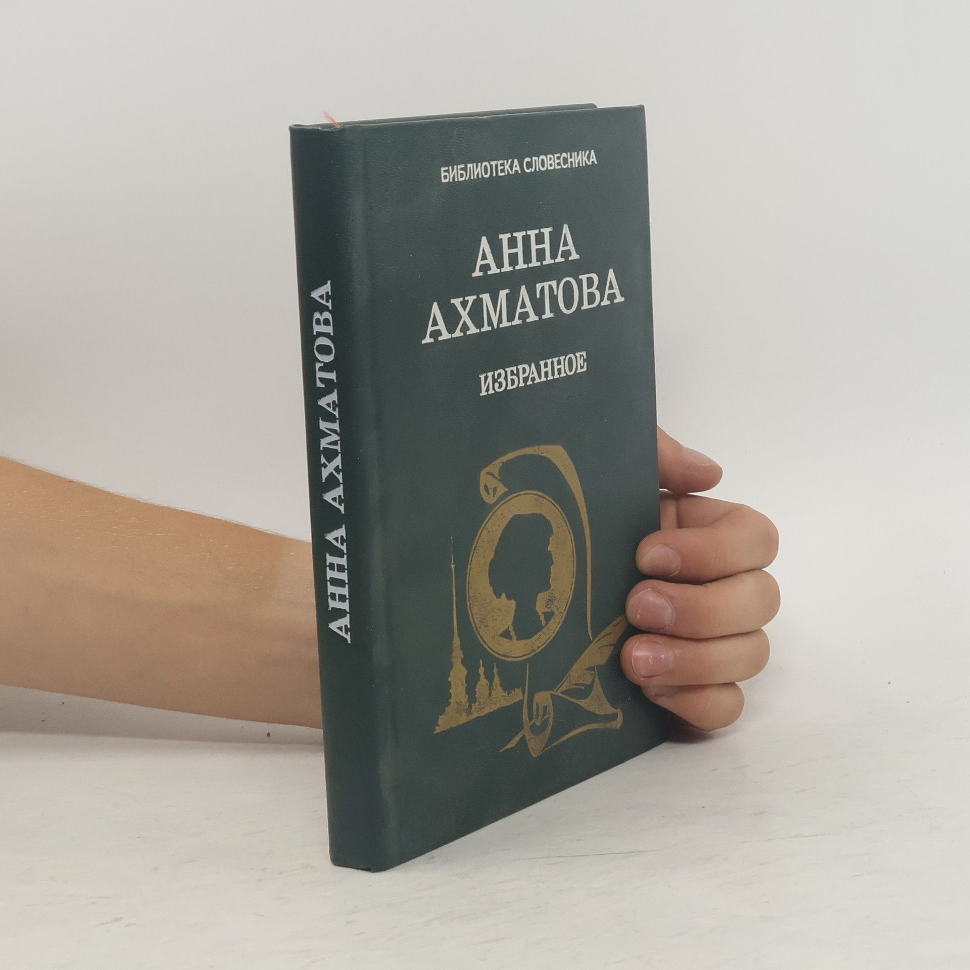Anna Andrejevna Achmatova Избранное