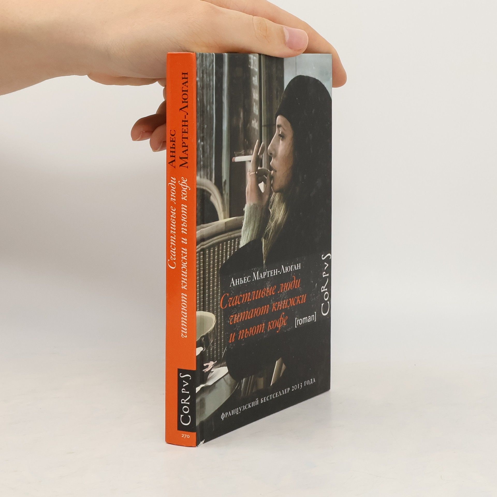 Аньес Мартен-Люган Счастливые люди читают книжки и пьют кофе