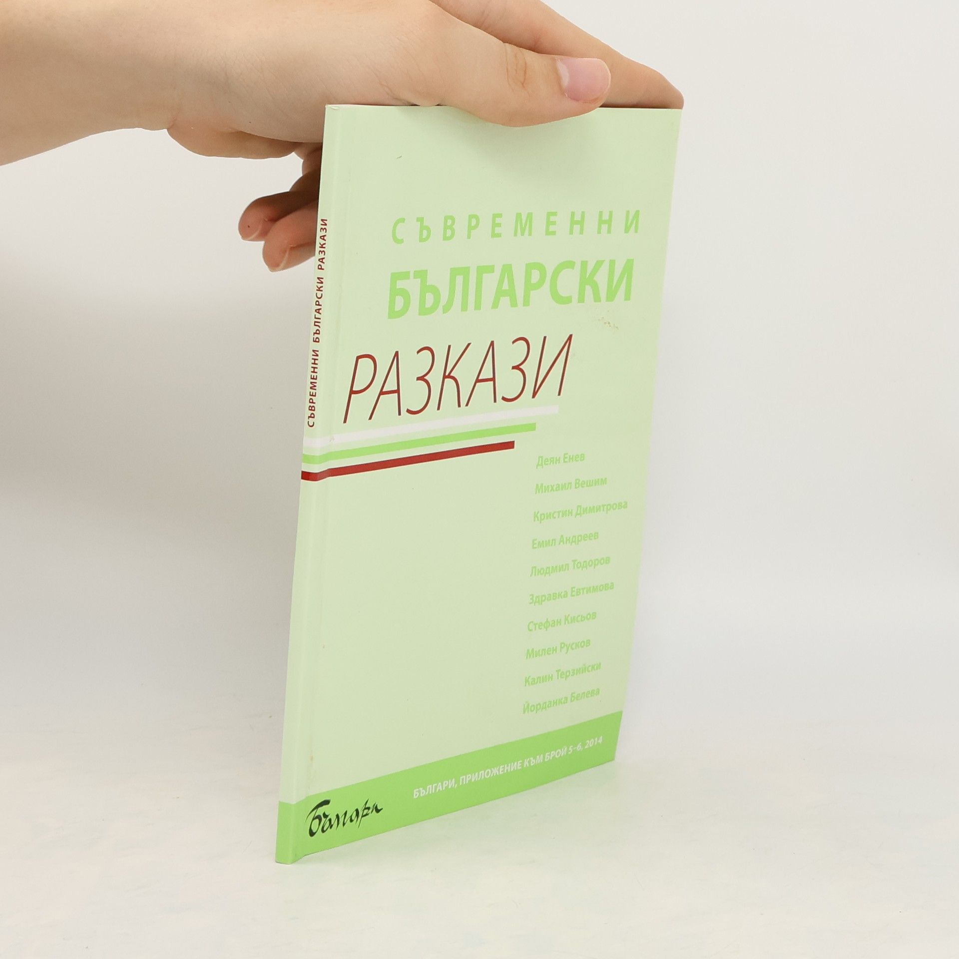 Collective Съвременни Български Разкази