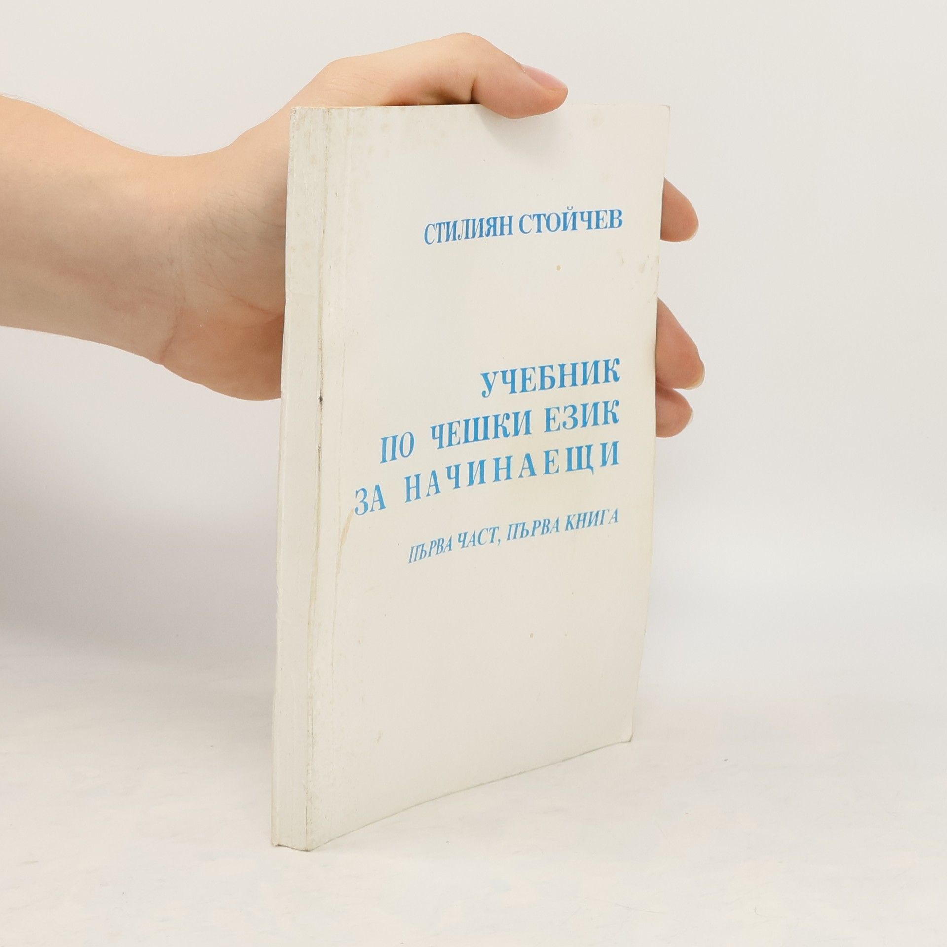Stilijan Stojčev Учебник по чешки език за начинаещи