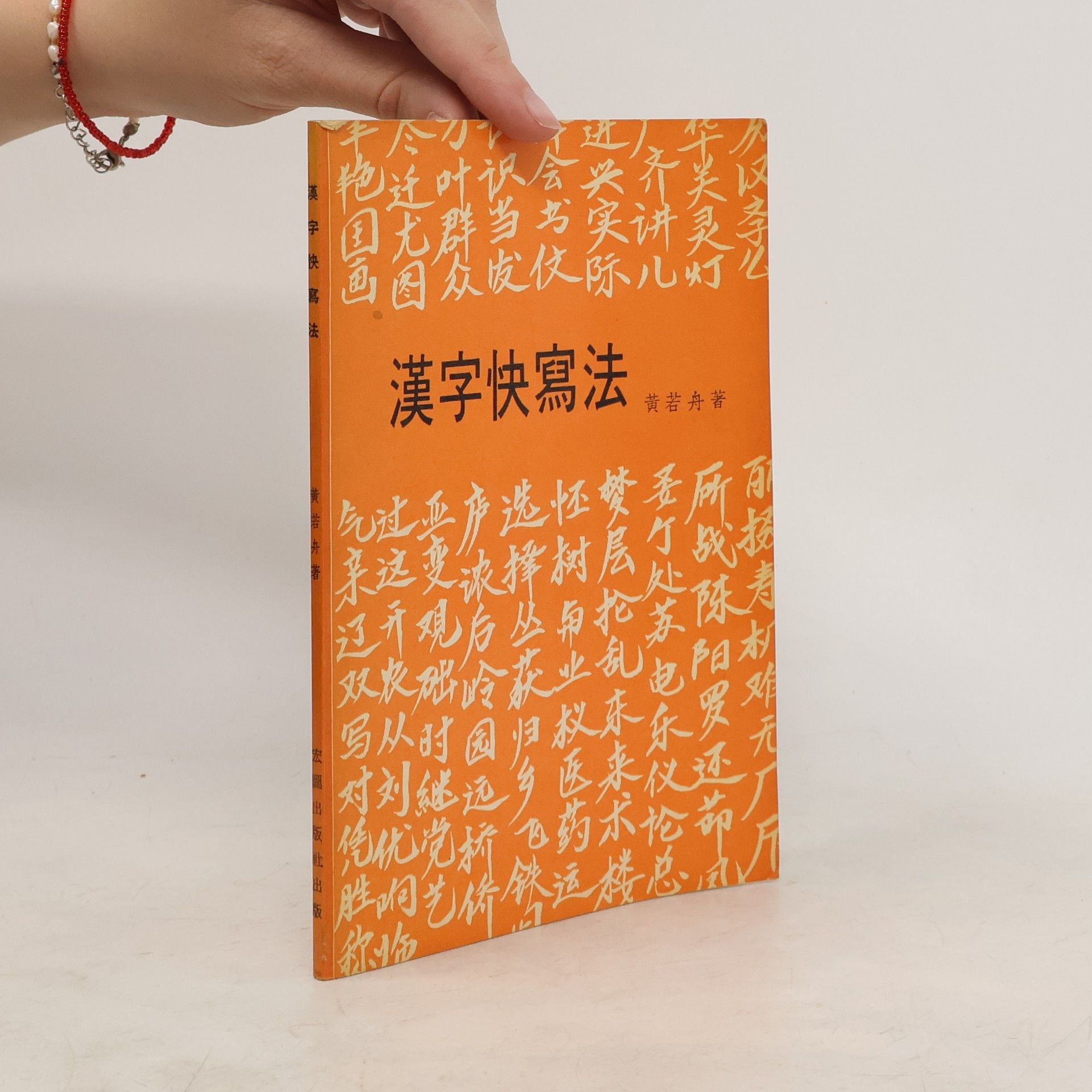 Huáng Ruòshēn 汉字快写法