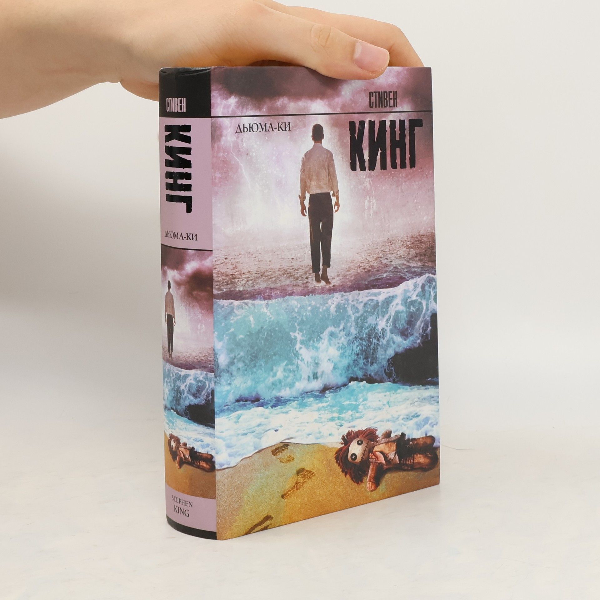 Кинг С. Дьюма-Ки