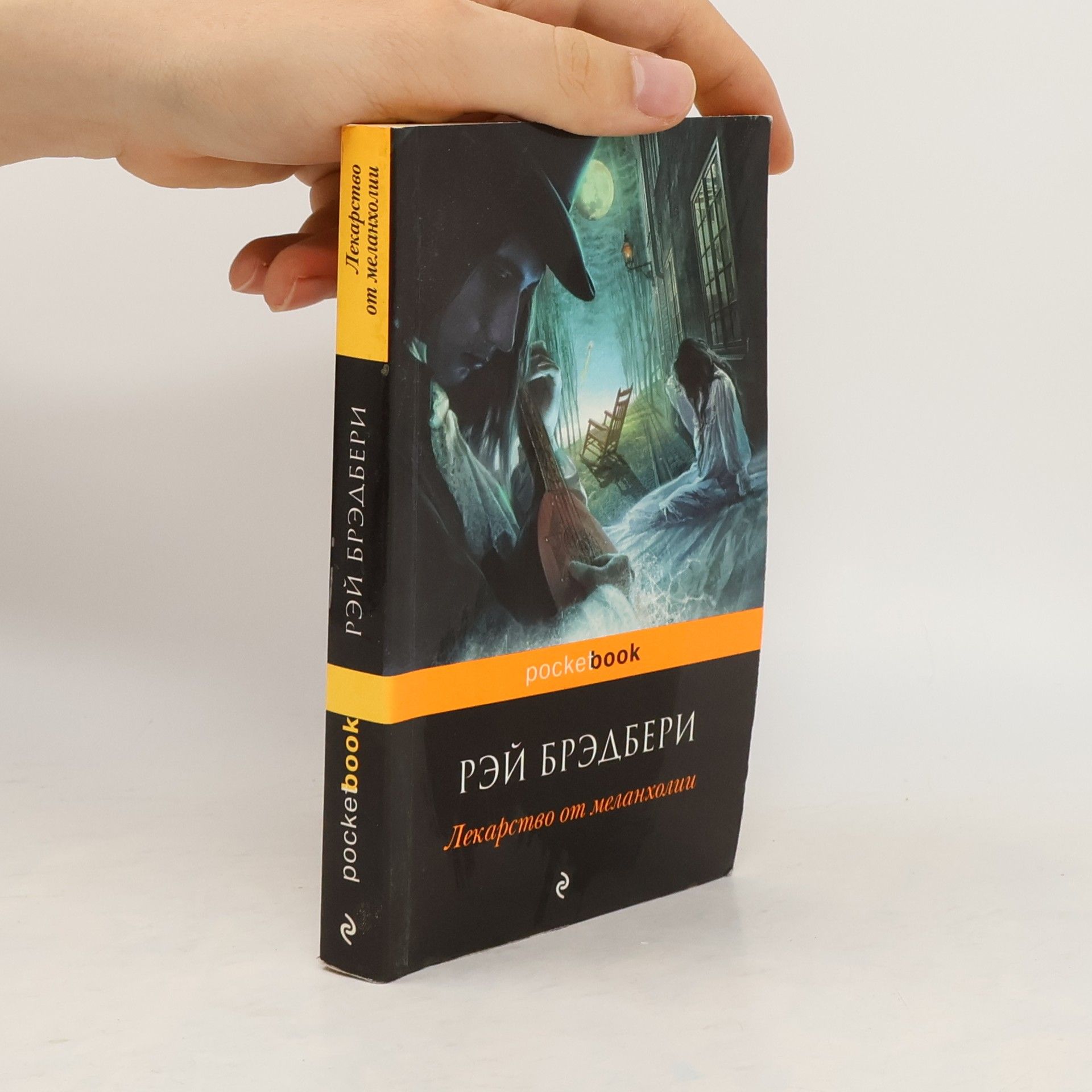 Ray Bradbury Лекарство от меланхолии