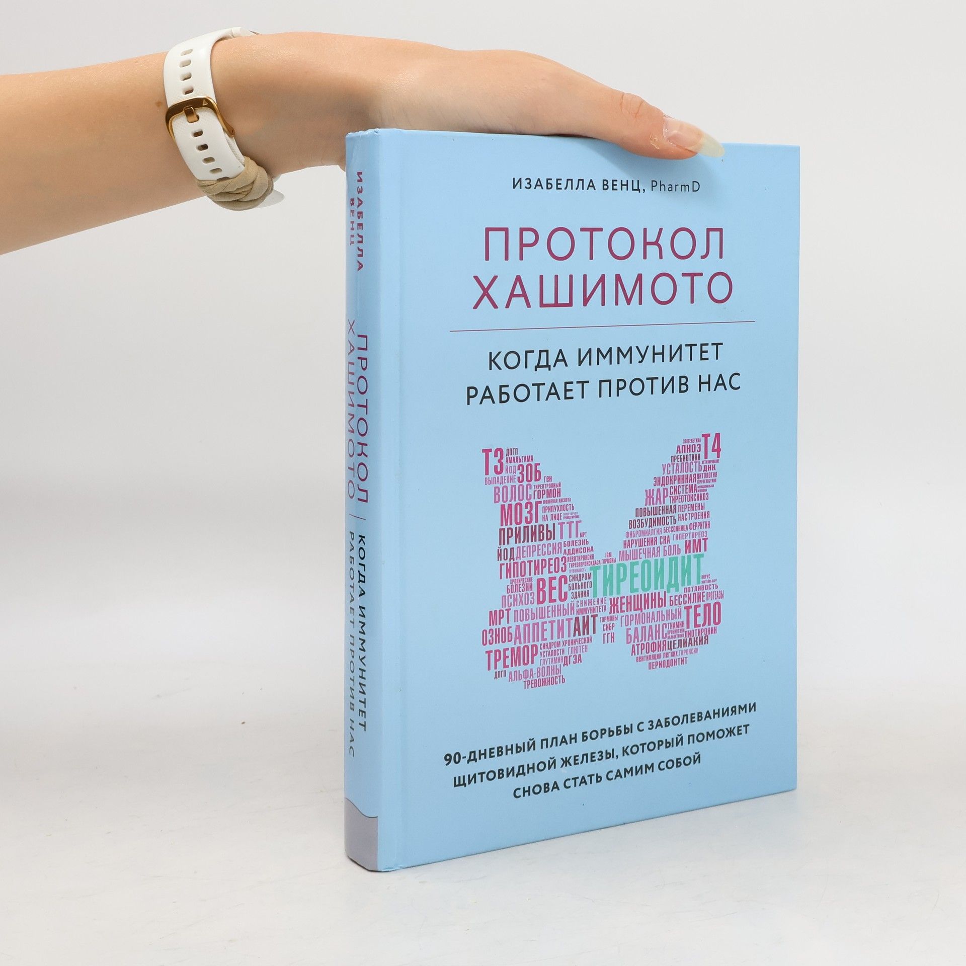 Венц Изабелла Протокол Хашимото: когда иммунитет работает против нас