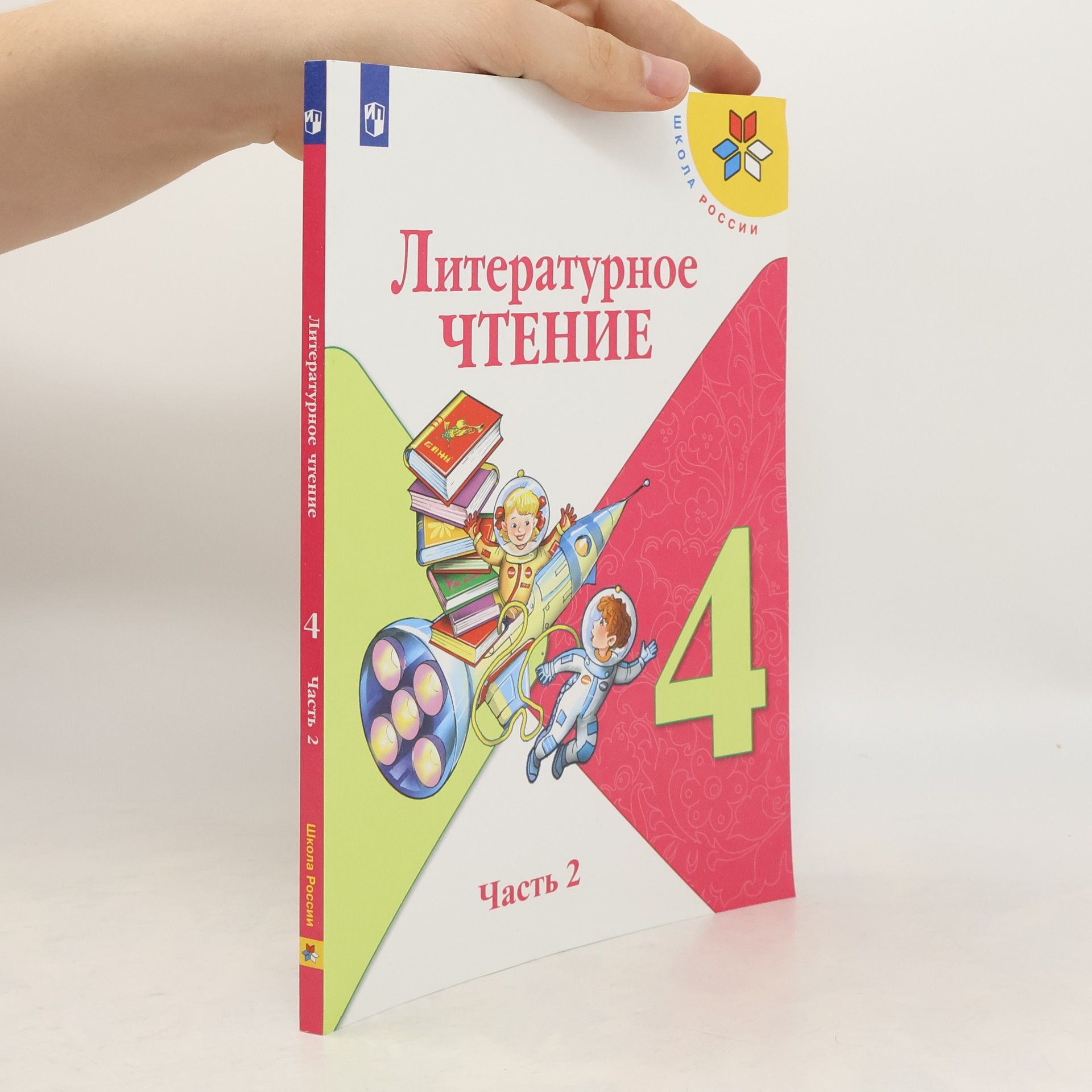 Klimanova Lyudmila Fedorovna Литературное чтение 4