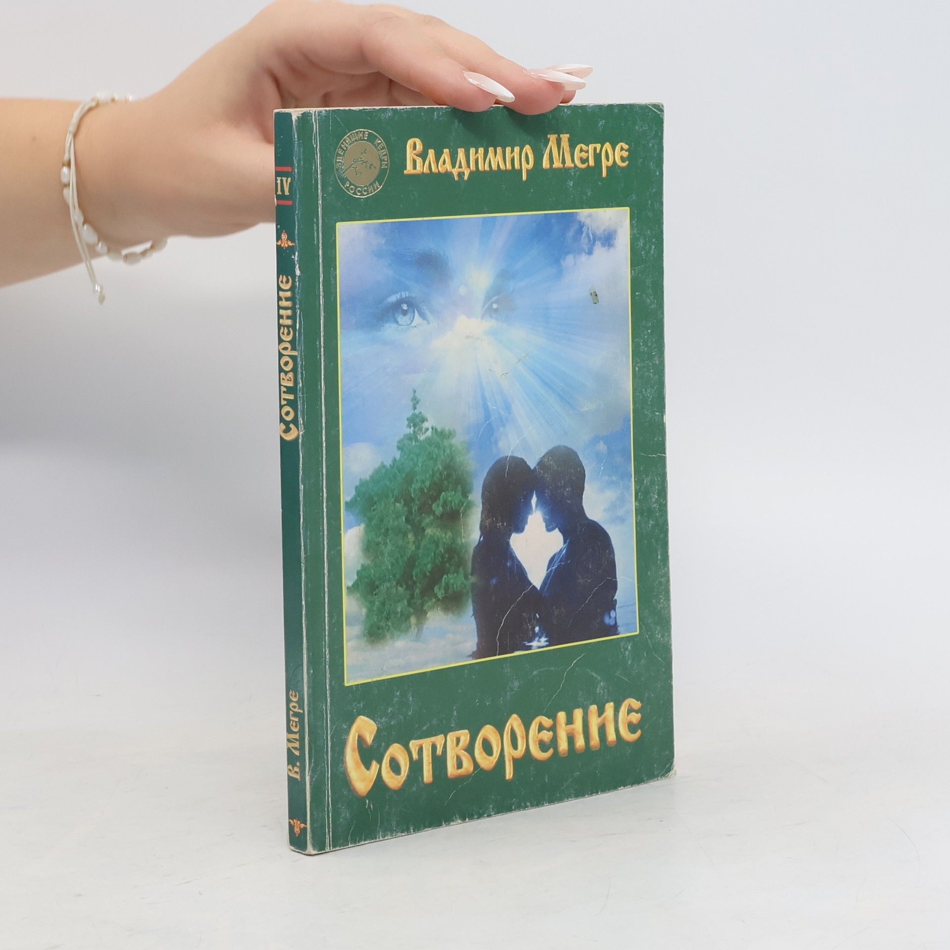 Vladimír Merge Сотворение (Sotvoreniye)