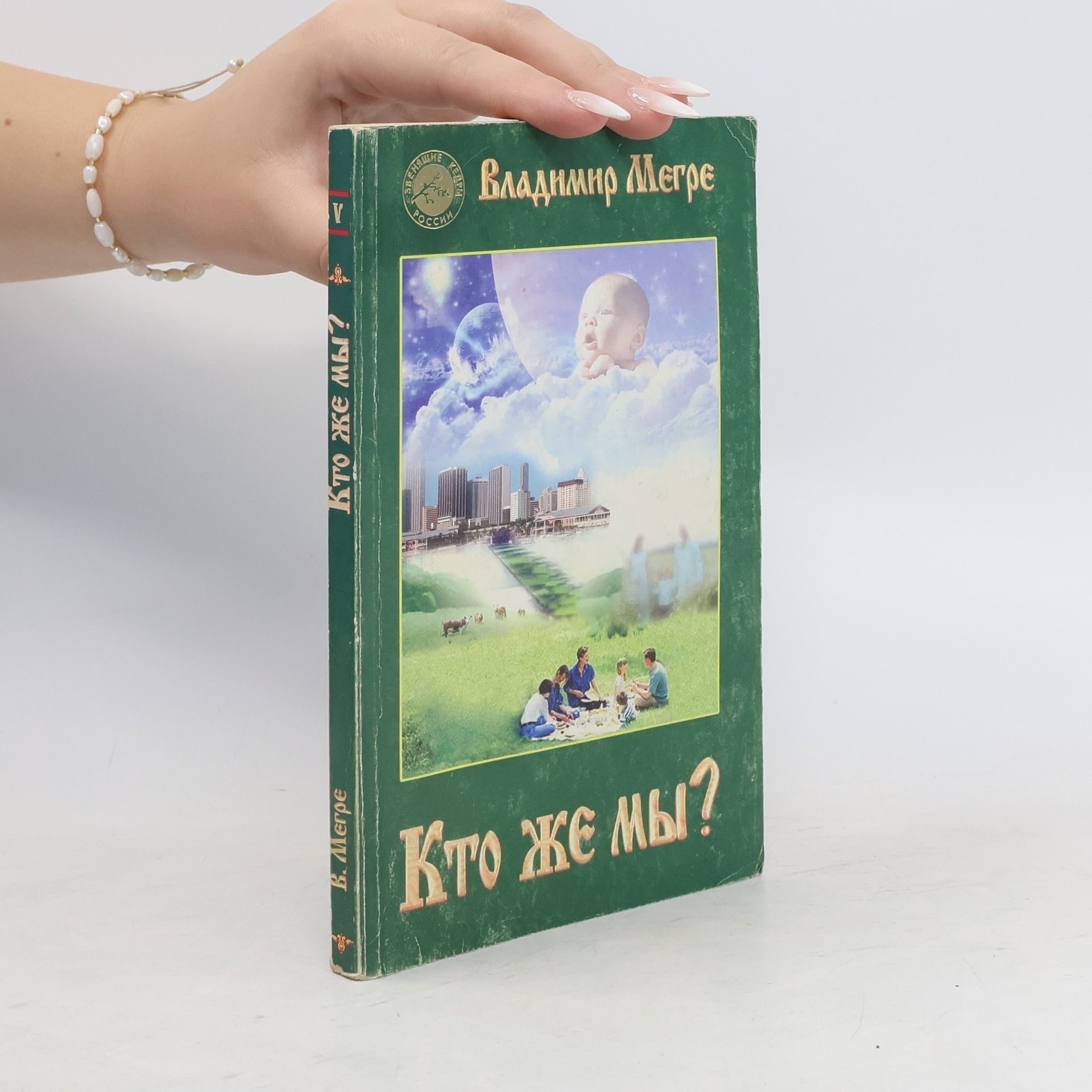 Vladimir Megre Кто же мы? (Kto zhe my?)