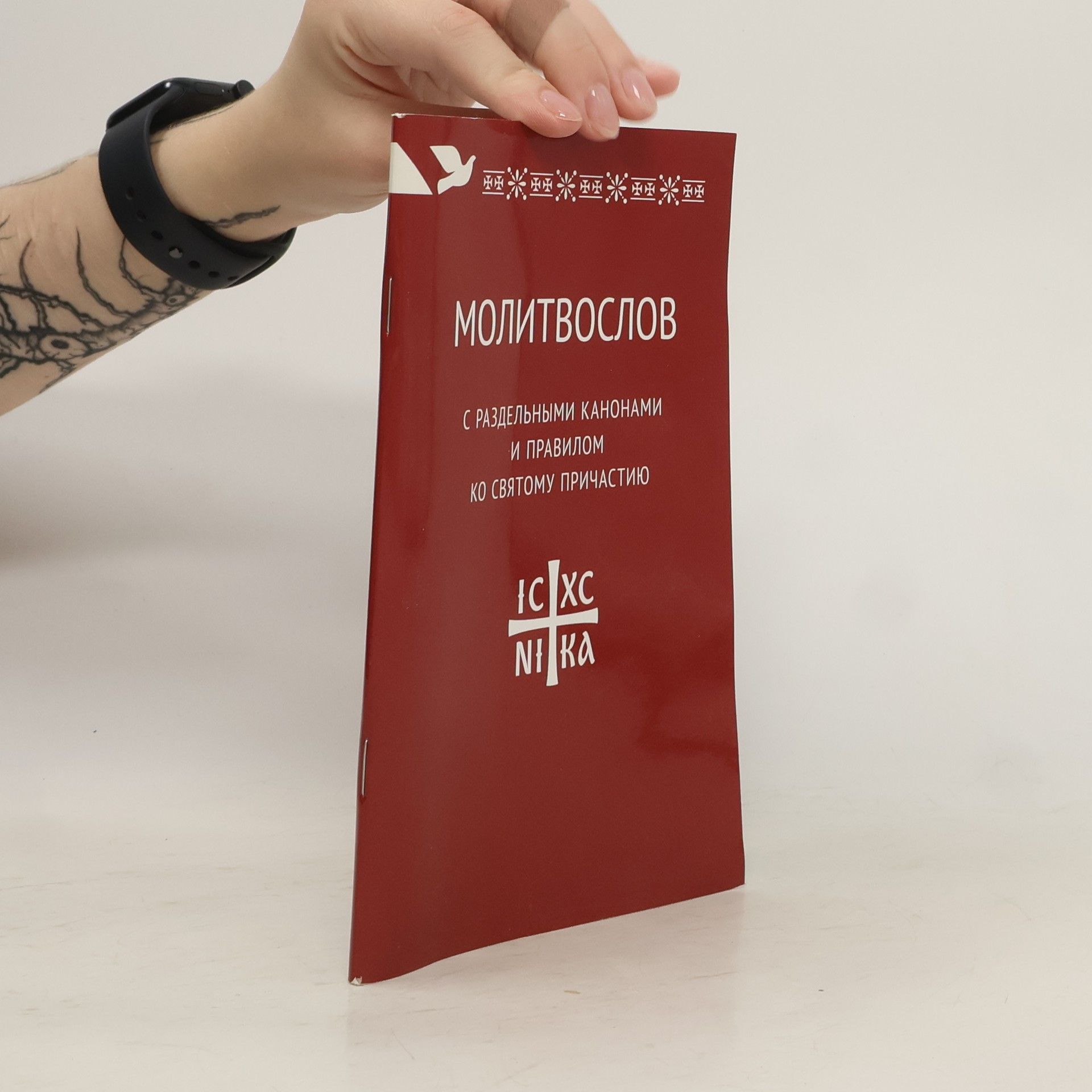 Autorenkollektiv Молитвослов