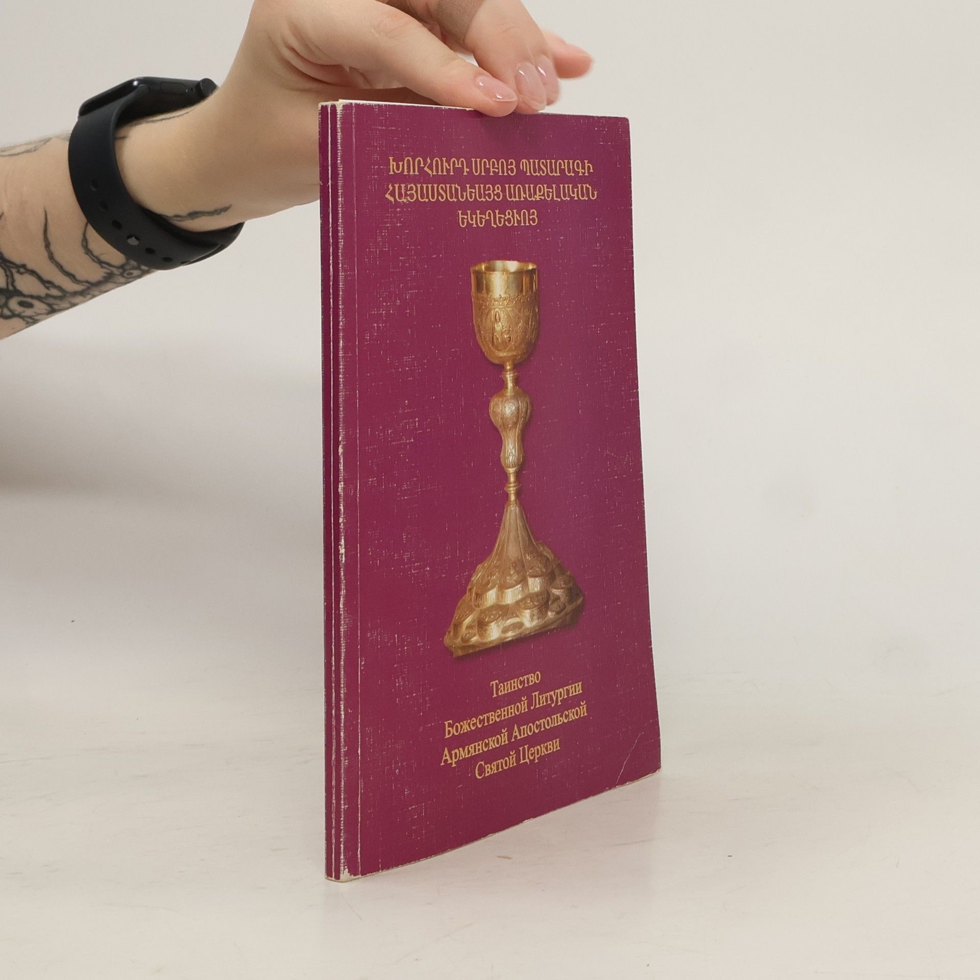 Karen Mkrtchyan Таинство Божественной Литургии Армянской Апостольской Святой Церкви