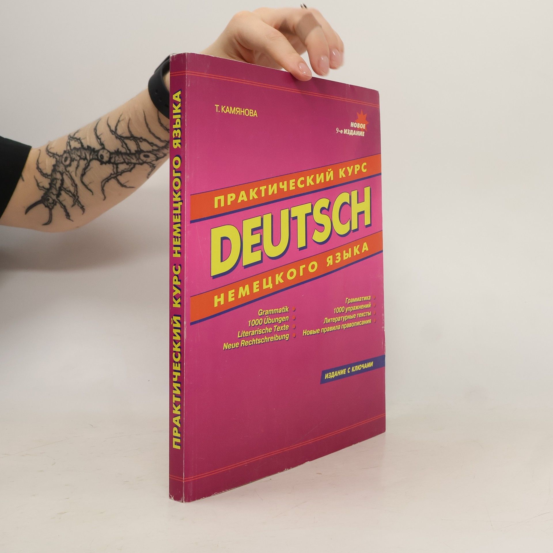 Tatyana Kamyanova Практический курс немецкого языка